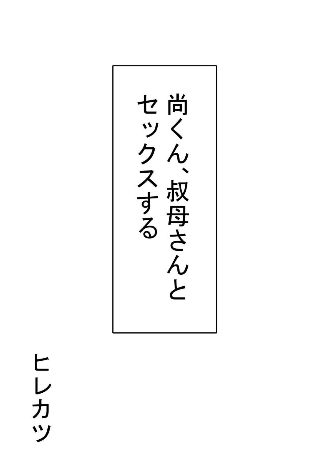 【エロ漫画】健康エロボディの叔母…泊まりに来ているショタ甥に寝ている間に服を脱がされ激しい手マンでイッたあと生で犯され中出しレイプされてしまう！【ヒレカツ：尚くん、叔母さんとセックスする】