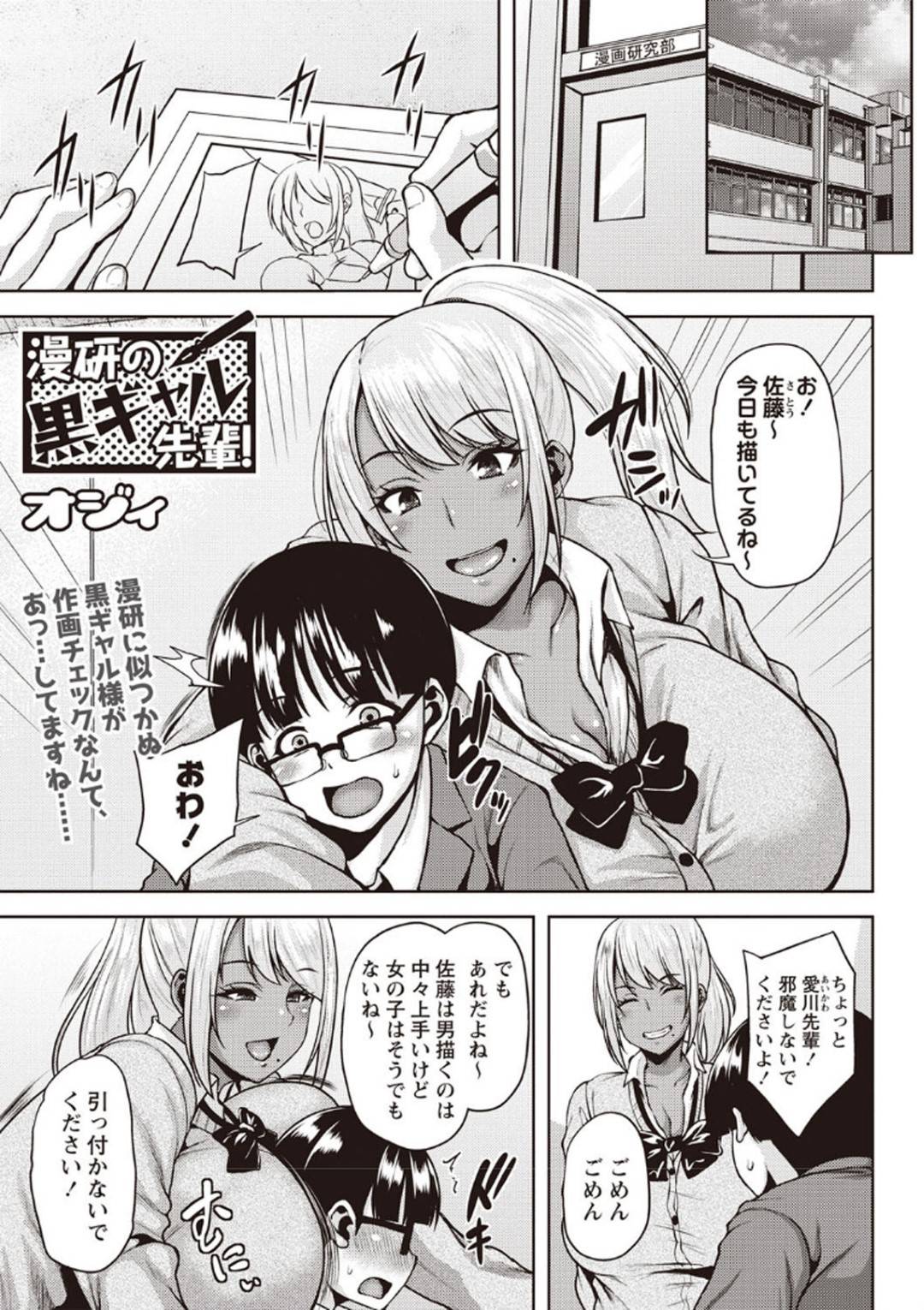 【エロ漫画】後輩男子の家に漫画の続きを借りに来た漫研の黒ギャルJKの先輩…部屋で勃起してしまった後輩の童貞ちんぽをしゃぶり、騎乗位筆おろし生ハメセックスで中出しされてイってしまう！【オジィ：漫研の黒ギャル先輩！】