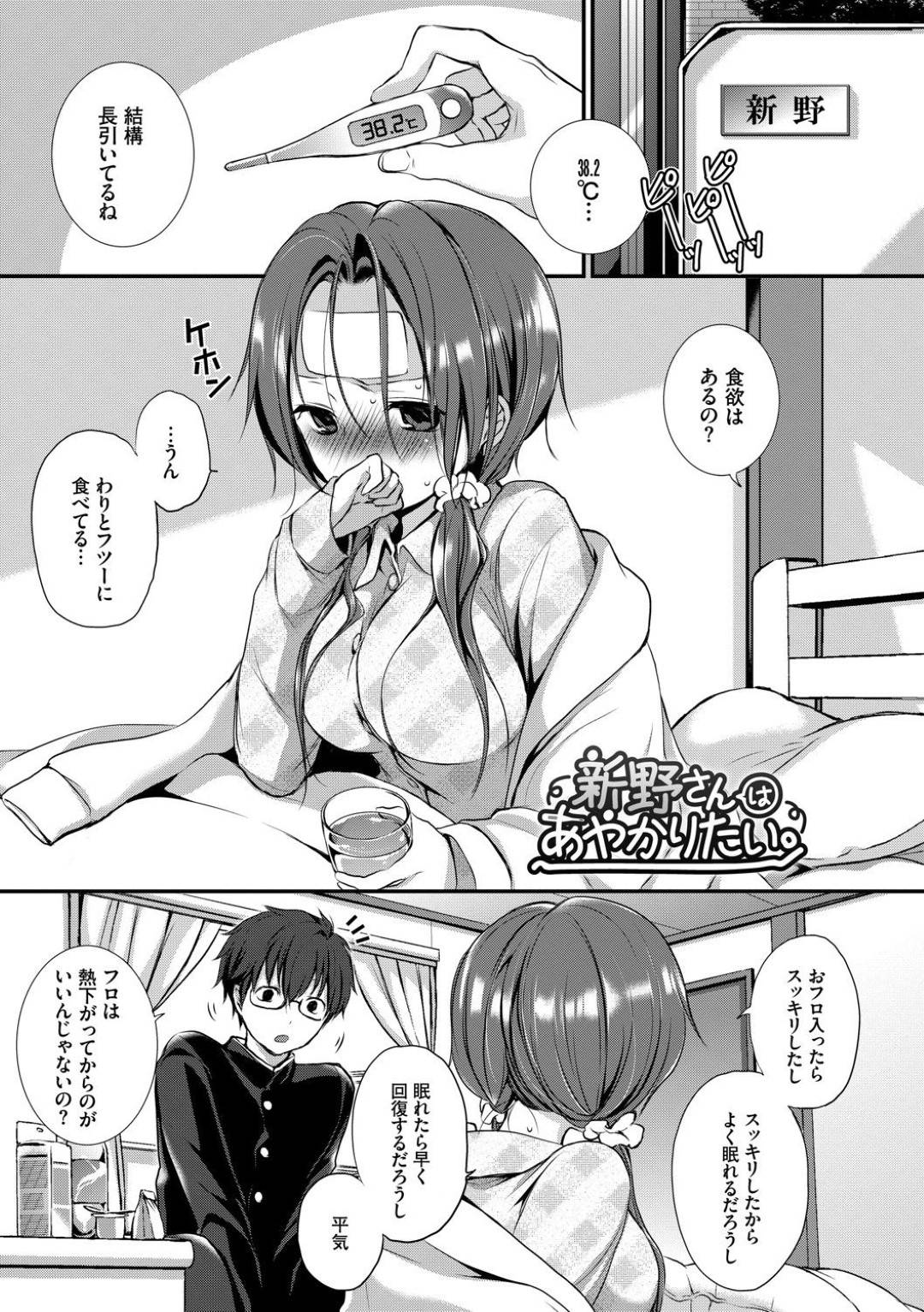 【エロ漫画】徹夜で勉強したら熱が出てしまい、いつも成績一番の頭の良い男子にお見舞いされたJK…頭が良くなると信じて男子の唾液の突いた座薬を挿れられイチャラブ生ハメセックスで告白して同時イキ！【名仁川るい：新野さんはあやかりたい。】