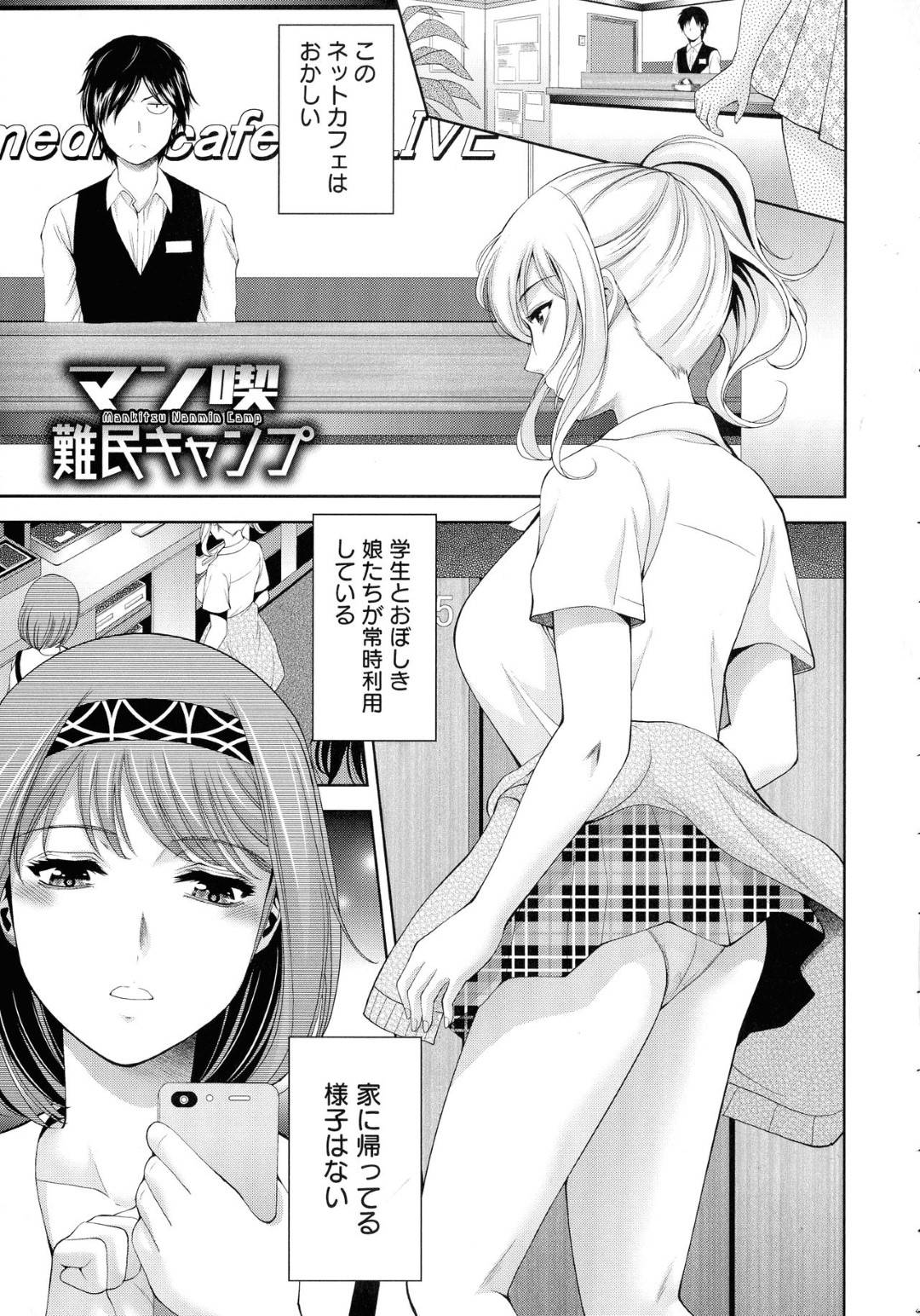 【エロ漫画】家に帰れないJKが集うグレーな漫画喫茶で身体で支払うビッチJKたち…事実を知ってしまった真面目なバイト男を逆レイプし騎乗位生ハメ中出しセックスでイキまくる！【朝倉満：マン喫難民キャンプ】