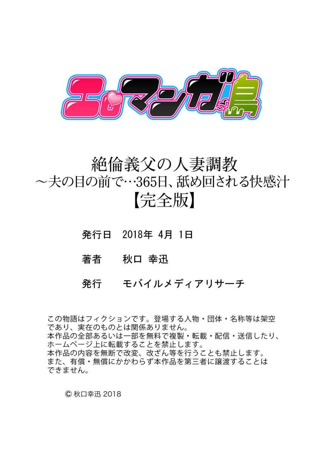 【エロ漫画】嫁いだ先の金持ち屋敷で暮らすことになった新婚妻…屋敷のあらゆるところで義父に犯され調教プレイでイキまくり寝取られる！【秋口幸迅：絶倫義父の人妻調教】