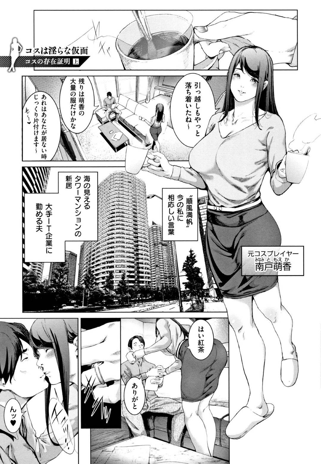 【エロ漫画】夫とタワマンに引っ越してきた元コスプレイヤーの人妻…隣人の昔ヤりまくったファンの１人に再会してしまい脅されてハメ撮りセックスして快楽堕ち【すずはねすず：コスの存在証明】