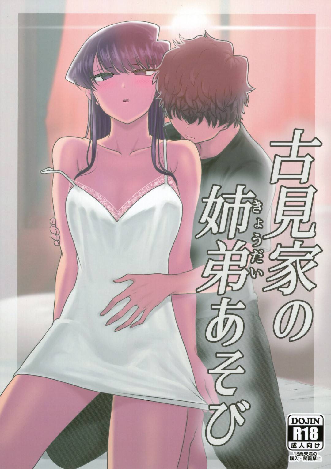 【エロ漫画】弟に抱きついて誘惑する無表情の姉…連続生ハメ中出しセックスでイキまくる【虞犯少年：古見家の姉弟あそび】