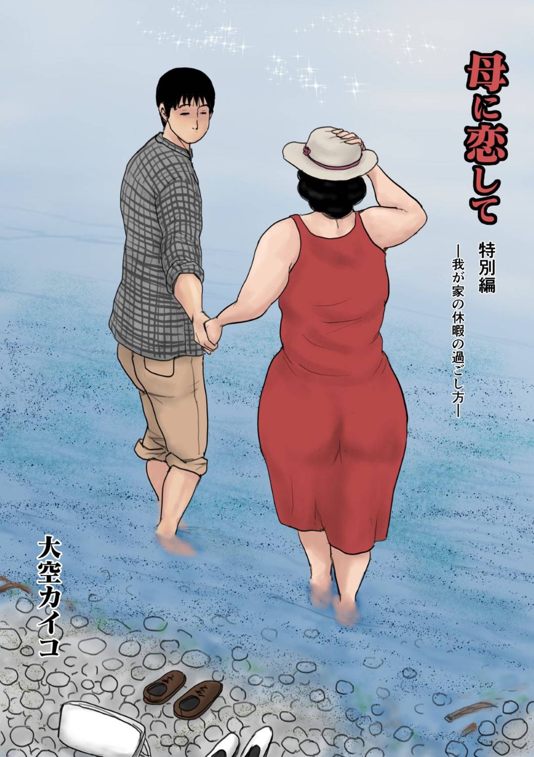 【エロ漫画】息子と身体の関係にある熟女母親…休みの間ムチムチボディを揺らして近親相姦生ハメ中出しセックスでイキまくる【大空カイコ：母に恋して 特別編】