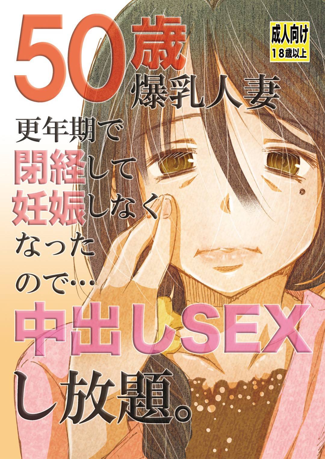 【エロ漫画】50歳で閉経し欲求を持て余した熟女…若い男を食いまくり生ハメ中出しセックスしまくりでイキまくる