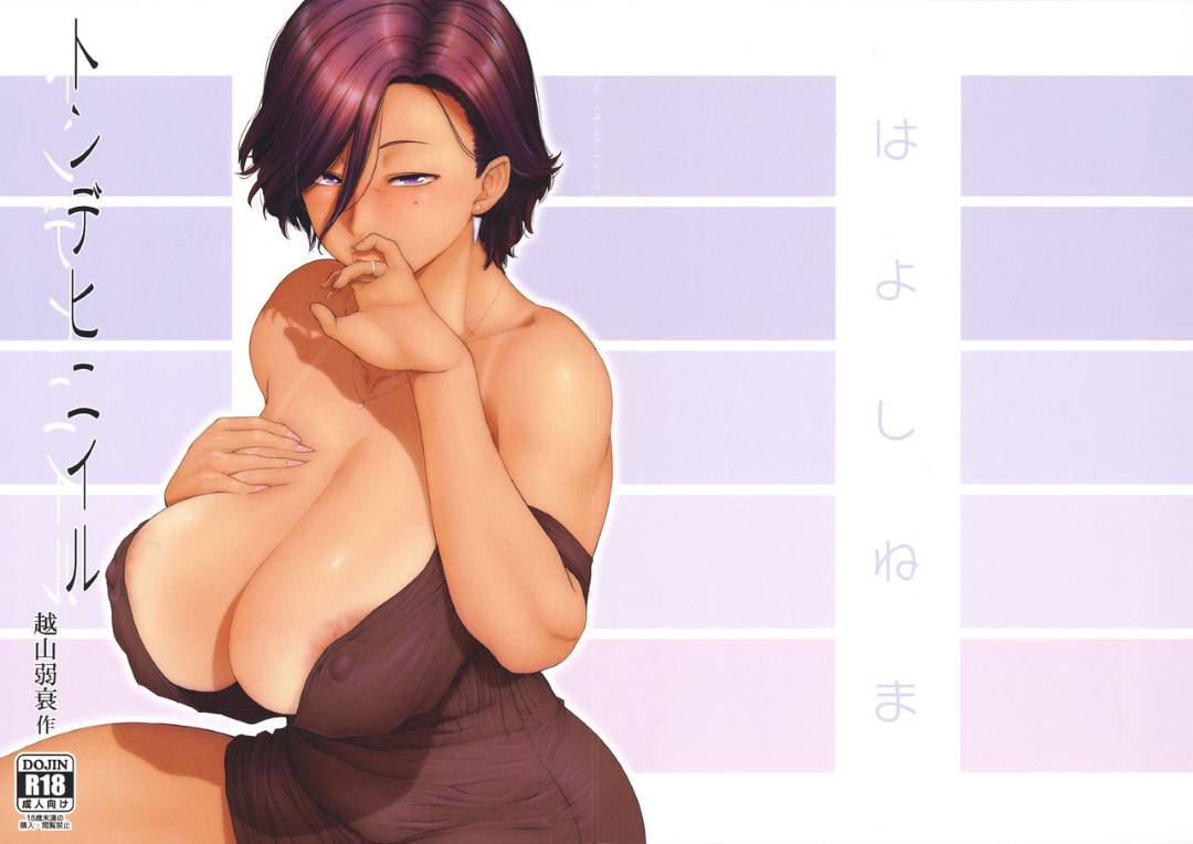 【エロ漫画】姉の家に子連れで遊びに来た叔母…他の家族が買い出しに出掛けたすきにショタ甥と生ハメ連続中出しセックスして連続アクメ【越山弱衰：トンデヒニヒル】