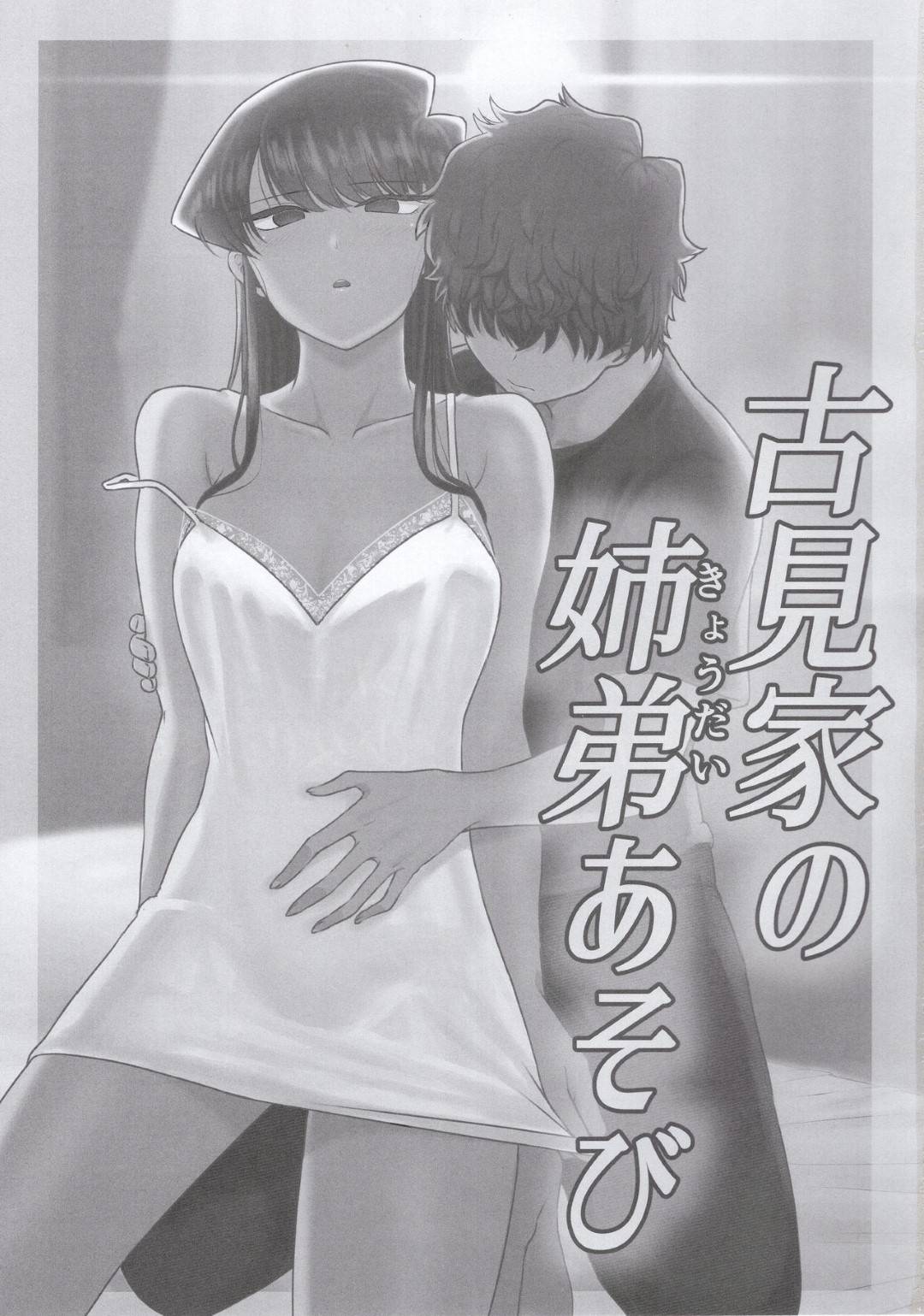 【エロ漫画】弟に抱きついて誘惑する無表情の姉…連続生ハメ中出しセックスでイキまくる【虞犯少年：古見家の姉弟あそび】