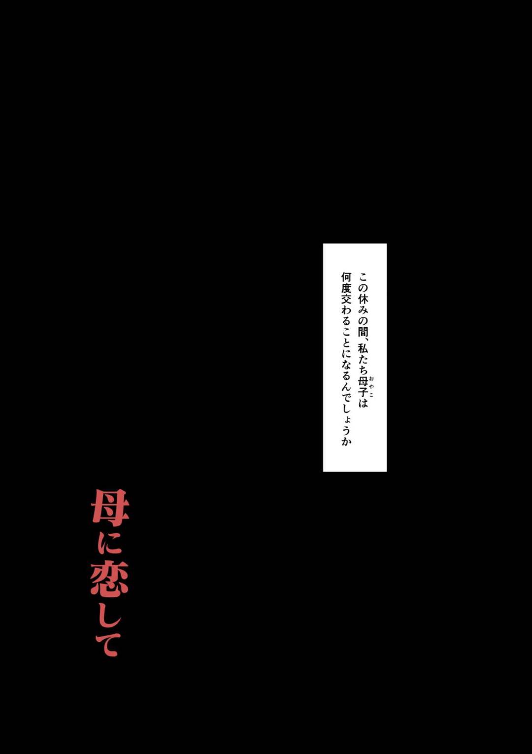 【エロ漫画】息子と身体の関係にある熟女母親…休みの間ムチムチボディを揺らして近親相姦生ハメ中出しセックスでイキまくる【大空カイコ：母に恋して 特別編】