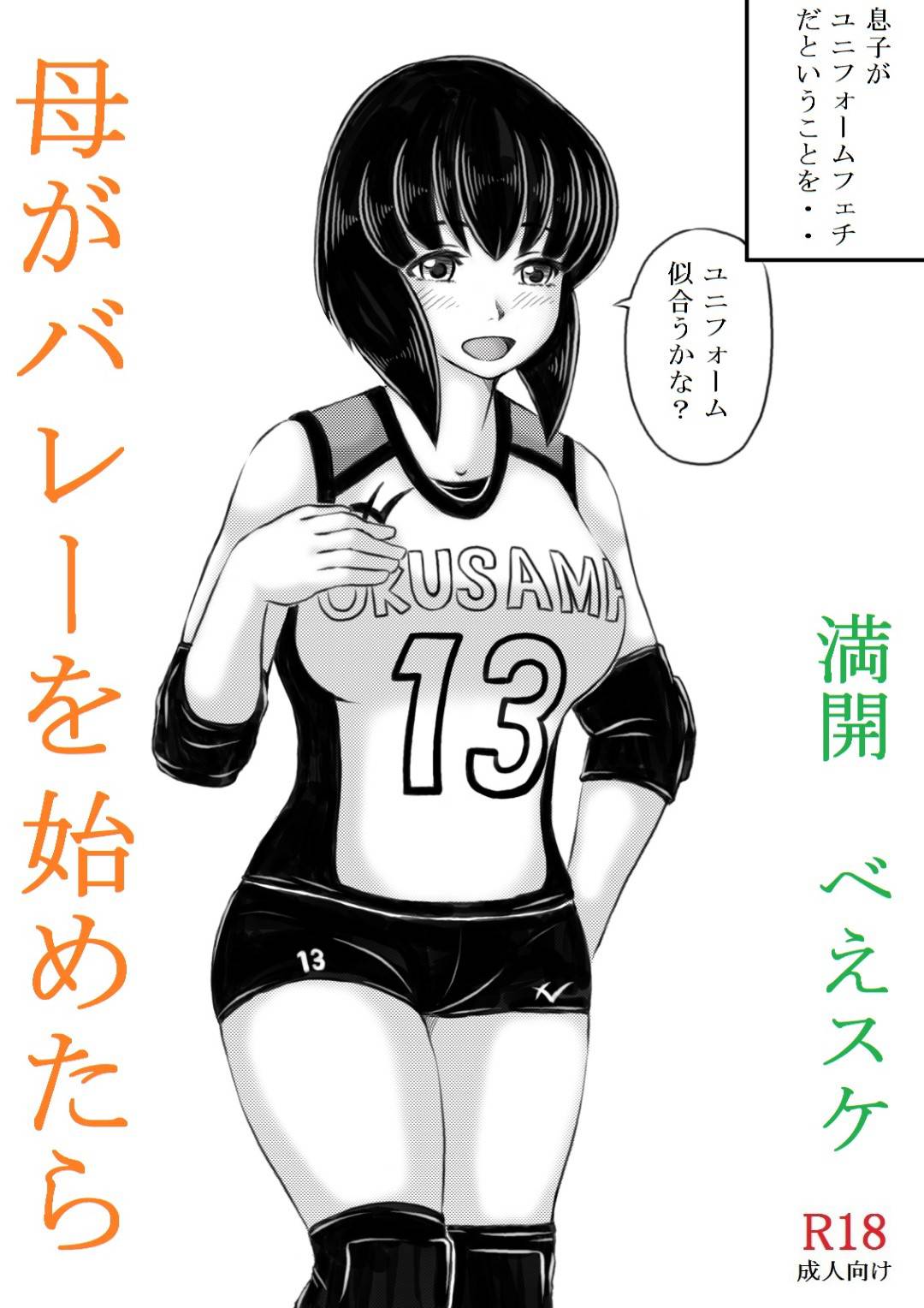 【エロ漫画】ママさんバレーを始めた母親…ユニフォーム姿を息子に見せたら性癖を覚醒させてしまい生ハメ中出しセックスしてイッてしまう【キリンプラネット：母がバレーを始めたら】