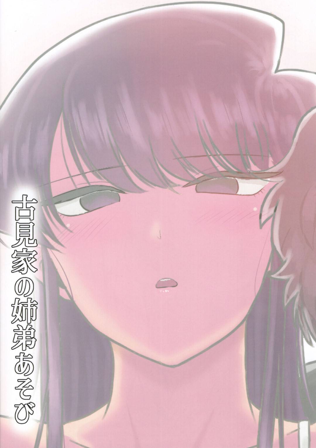 【エロ漫画】弟に抱きついて誘惑する無表情の姉…連続生ハメ中出しセックスでイキまくる【虞犯少年：古見家の姉弟あそび】