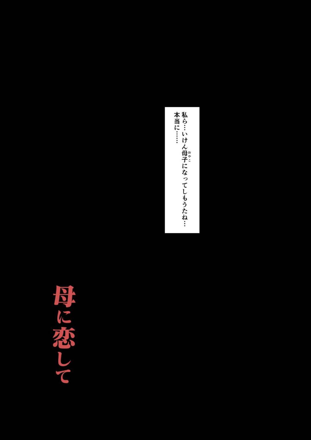 【エロ漫画】息子と身体の関係にある熟女母親…休みの間ムチムチボディを揺らして近親相姦生ハメ中出しセックスでイキまくる【大空カイコ：母に恋して 特別編】