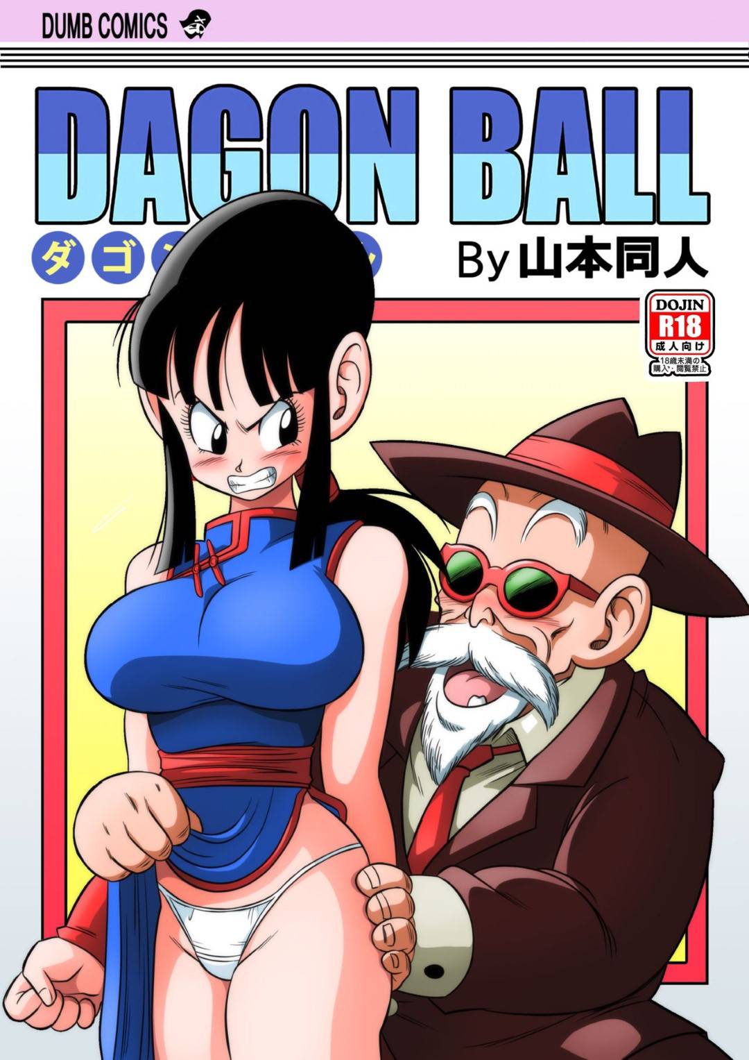 【エロ漫画】夫の師匠にエロ水着を渡され着替えさせられてセクハラされる若妻…巨乳乳首をいじられて感じまくり生ハメ中出しレイプで年寄りちんぽにアクメしてしまう【山本同人：”古来からのならわし”新妻へのエッチないたずら】