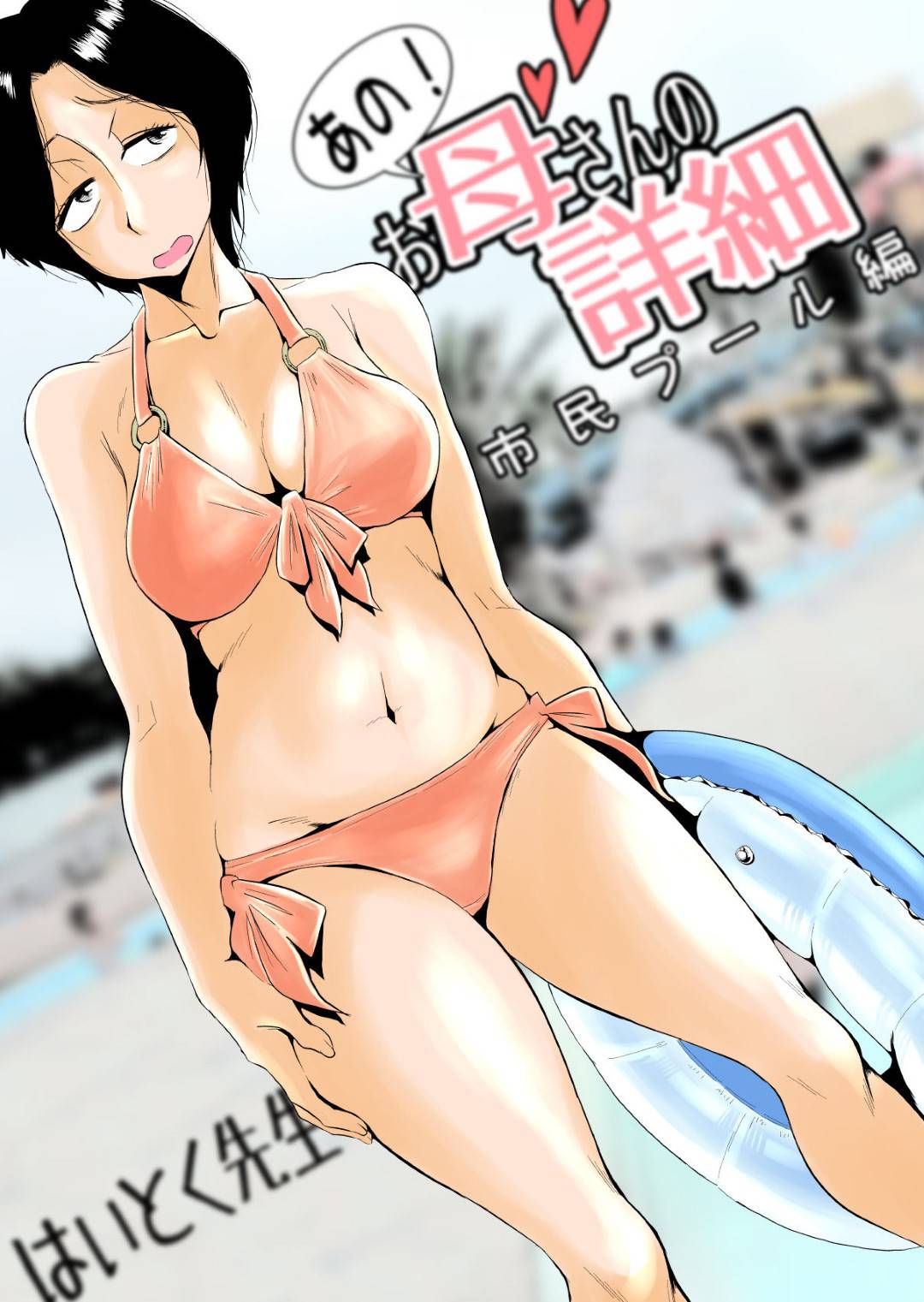 【エロ漫画】息子にセクハラ目的で市民プールに誘われた爆乳熟女母親…ビキニに着替えて興奮した息子にセクハラされまくりシャワー室でイチャラブ生ハメ中出しセックス【はいとく先生：あの！お母さんの詳細 市民プール編】
