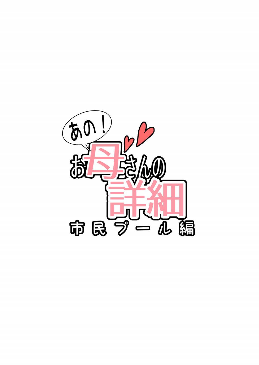 【エロ漫画】息子にセクハラ目的で市民プールに誘われた爆乳熟女母親…ビキニに着替えて興奮した息子にセクハラされまくりシャワー室でイチャラブ生ハメ中出しセックス【はいとく先生：あの！お母さんの詳細 市民プール編】