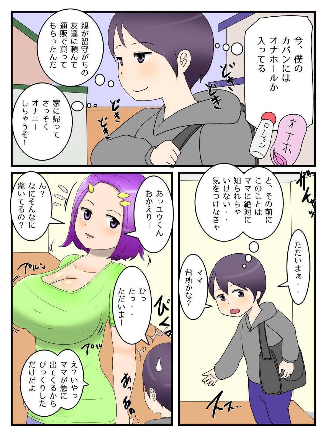 【エロ漫画】息子がオナホでオナニーするのを見た爆乳母親…オナホを取り上げて自分が代わりにヌクようになり生ハメ中出しセックスでイキまくる【ポテトチップス：僕とママとのオナホ契約】