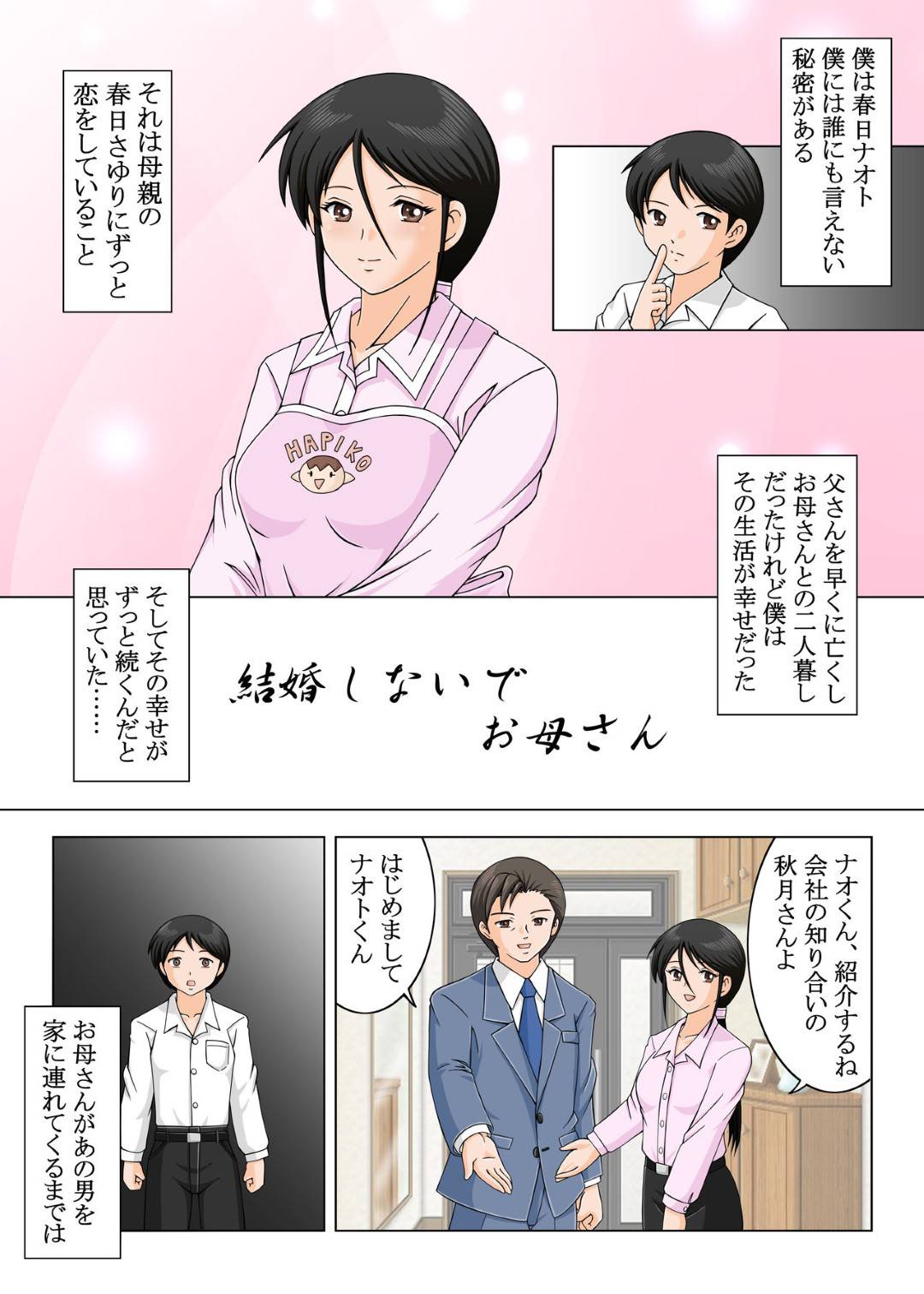 【エロ漫画】息子に再婚相手を紹介した母親…嫉妬を爆発させた息子に告白されて受け入れイチャラブ生ハメ中出しセックスしてイッてしまう【Dr.夢宇：結婚しないでお母さん】