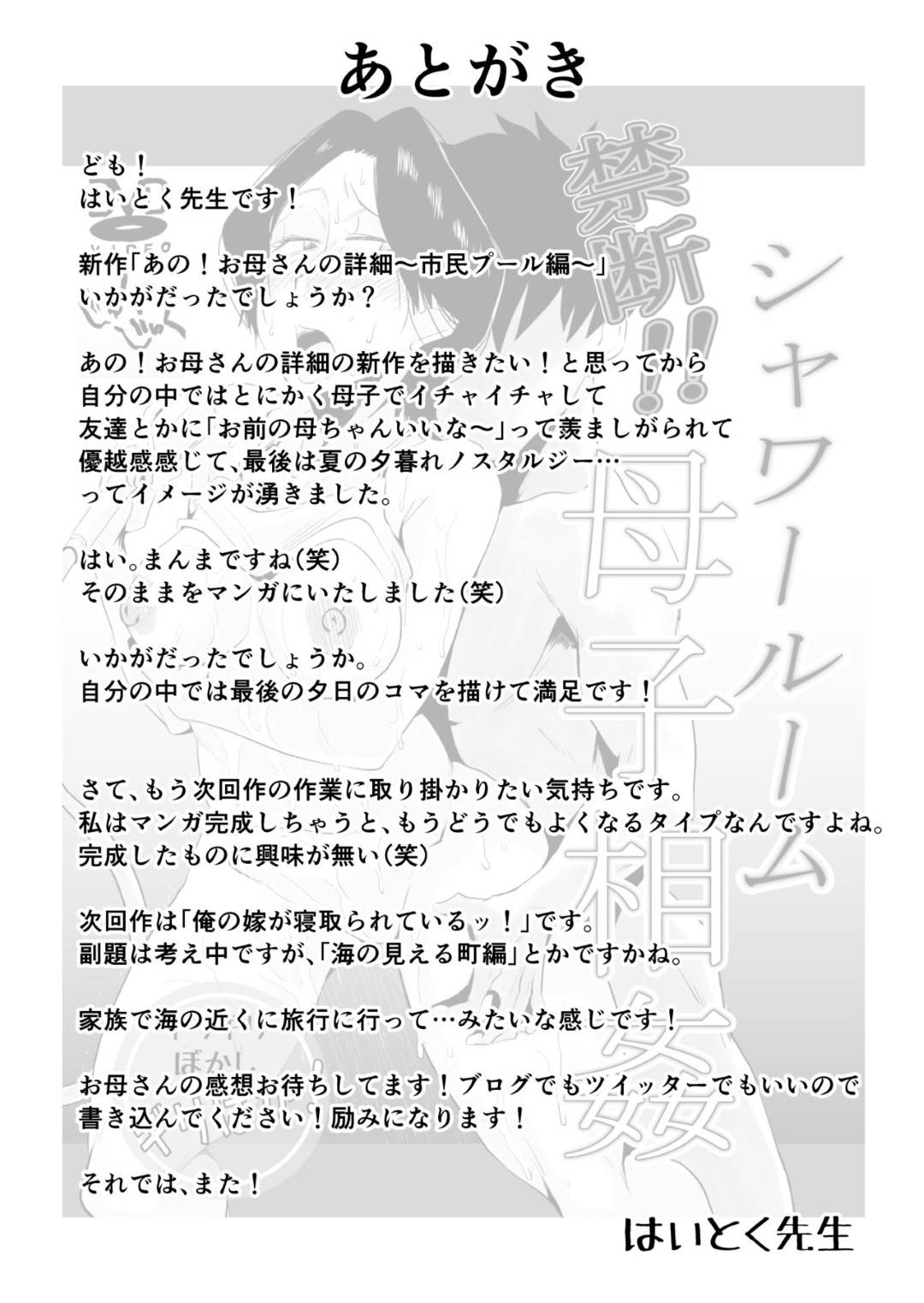 【エロ漫画】息子にセクハラ目的で市民プールに誘われた爆乳熟女母親…ビキニに着替えて興奮した息子にセクハラされまくりシャワー室でイチャラブ生ハメ中出しセックス【はいとく先生：あの！お母さんの詳細 市民プール編】