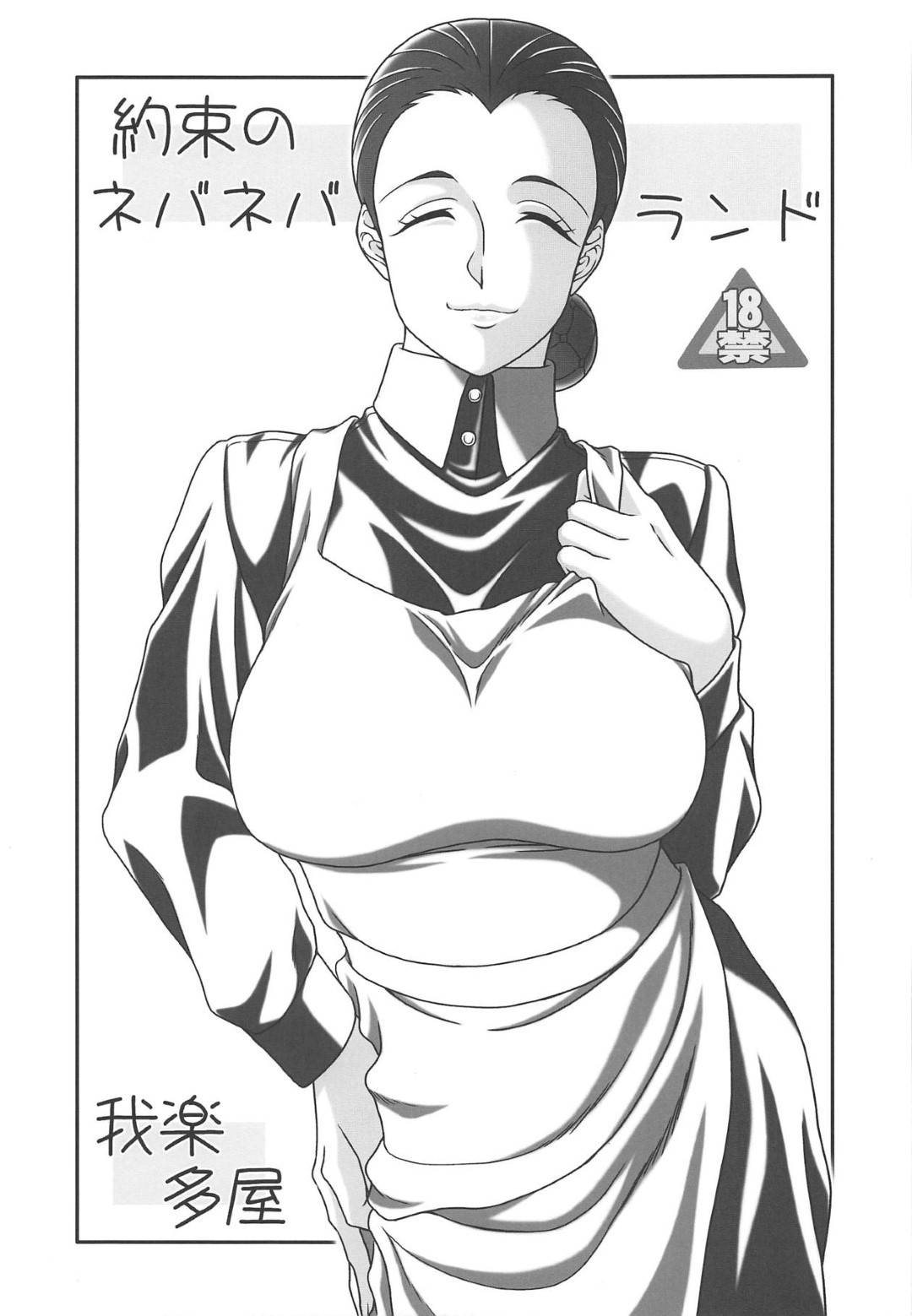 【エロ漫画】孤児院のショタ男子に大人の女を教えてほしいと頼まれエロ下着を披露するママ…手コキフェラでヌイた後生ハメ筆下ろしセックスして童貞を奪う【ねこごはん：約束のネバネバランド】