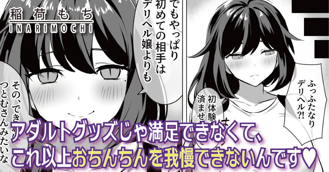 【エロ漫画】ふたなり専門ガールズバーで働いていることが隣人にバレてしまった巨乳ふたなりお姉さん…初体験を済ませたいことを聞いてもらいイチャラブ初セックスで処女卒業イキ【稲荷もち：アダルトグッズじゃ満足できなくて、これ以上おちんちんを我慢できないんです】