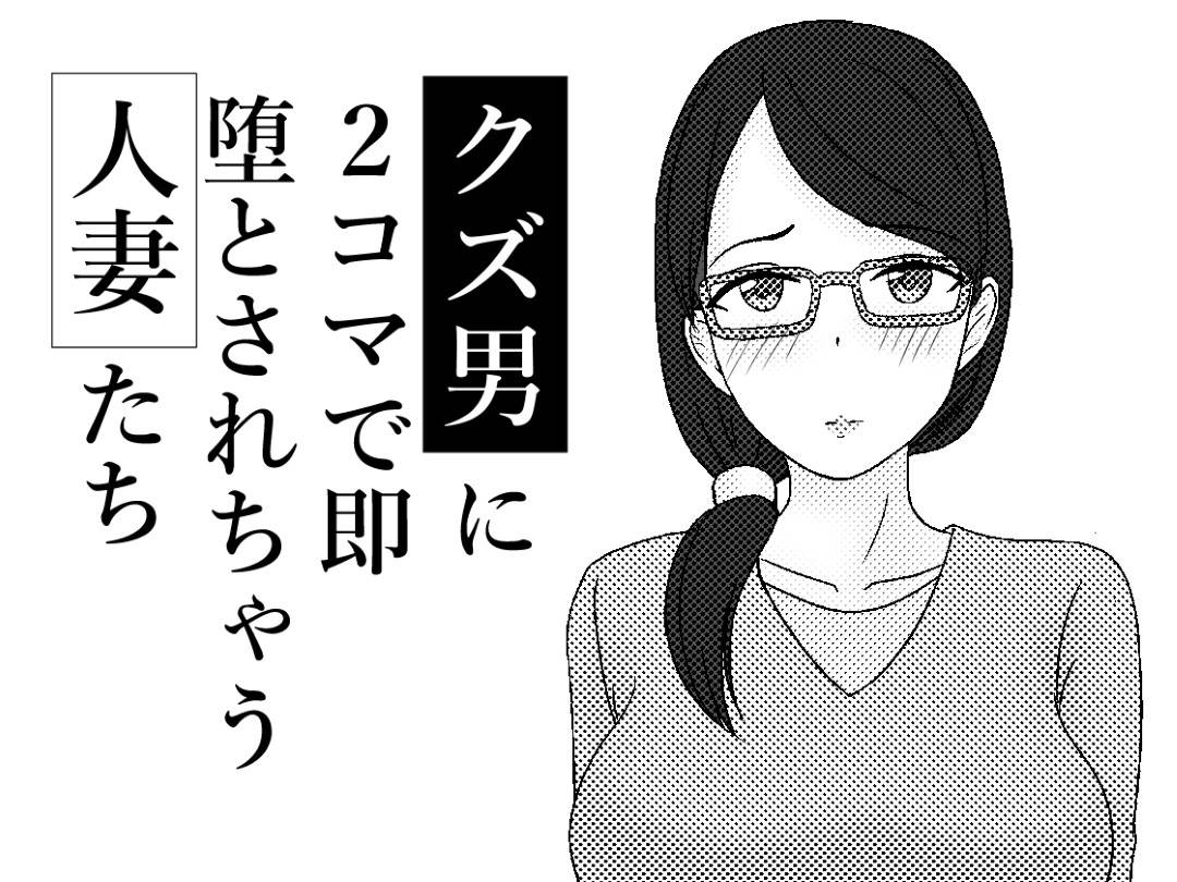 【エロ漫画】ギャルママやOL、万引き主婦、団地妻などクズ男に犯されまくる人妻たち。反抗的な態度だったが除々に生ハメレイプされてイキまくるとトロ顔で快楽堕ちしちゃう