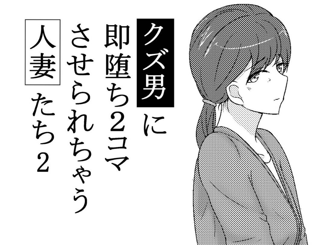 【エロ漫画】クズ男に騙されて犯される元ヤン妻、OLママ、セレブ妻たち。あらゆる女性達が生ハメ中出しレイプで淫乱アクメ堕ちさせられる