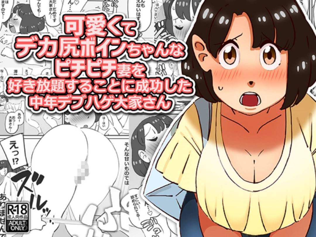 【エロ漫画】夫が入院して家賃を滞納し大家に身体を要求された爆乳人妻…クンニからの生ハメレイプされてイッてしまい毎日連続生ハメ中出しセックスして寝取られイキ【maple号：可愛くてデカ尻ボインちゃんなピチピチ妻を好き放題することに成功した中年デブハゲ大家さん】
