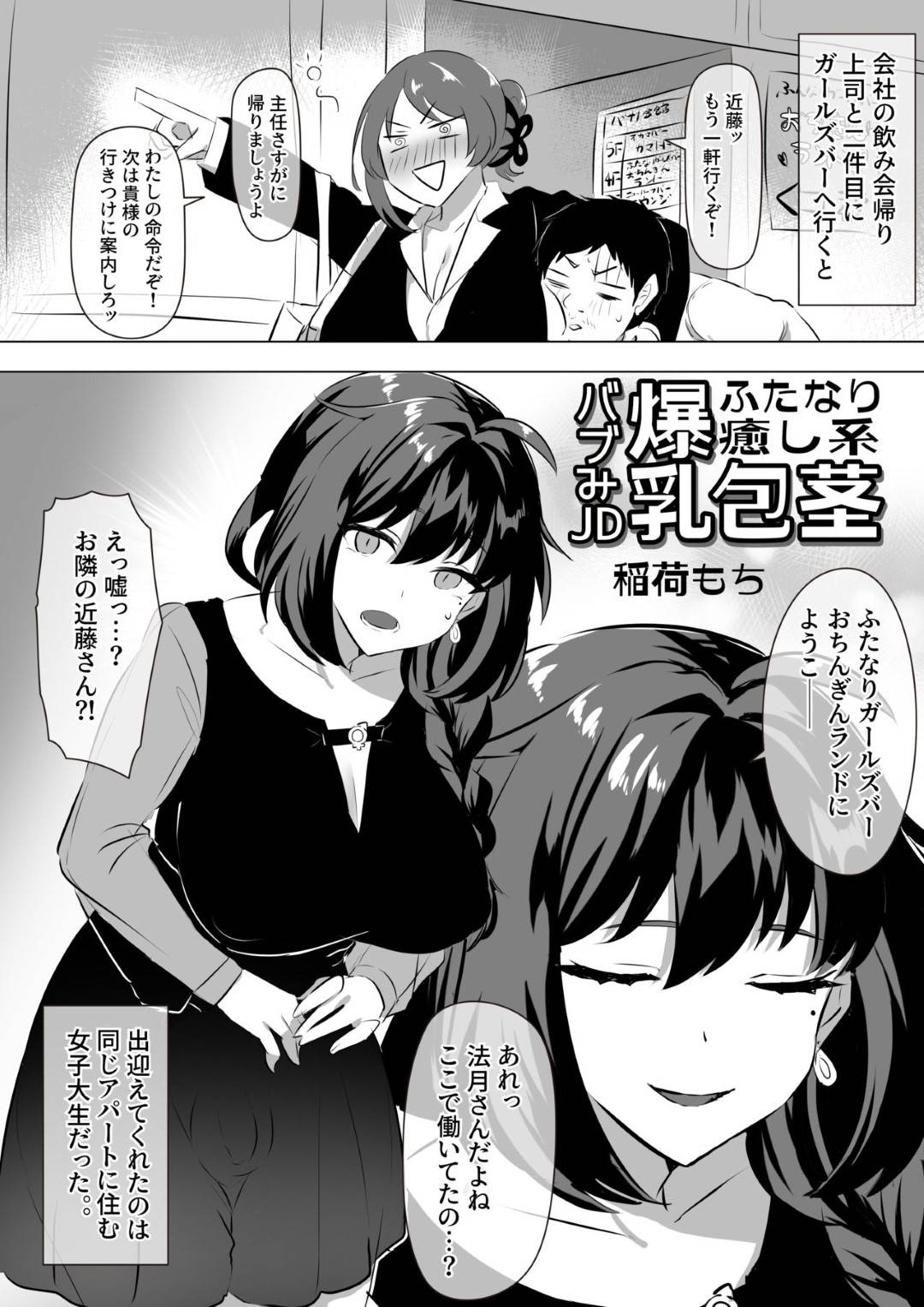 【エロ漫画】ふたなり専門ガールズバーで働いていることが隣人にバレてしまった巨乳ふたなりお姉さん…初体験を済ませたいことを聞いてもらいイチャラブ初セックスで処女卒業イキ【稲荷もち：アダルトグッズじゃ満足できなくて、これ以上おちんちんを我慢できないんです】