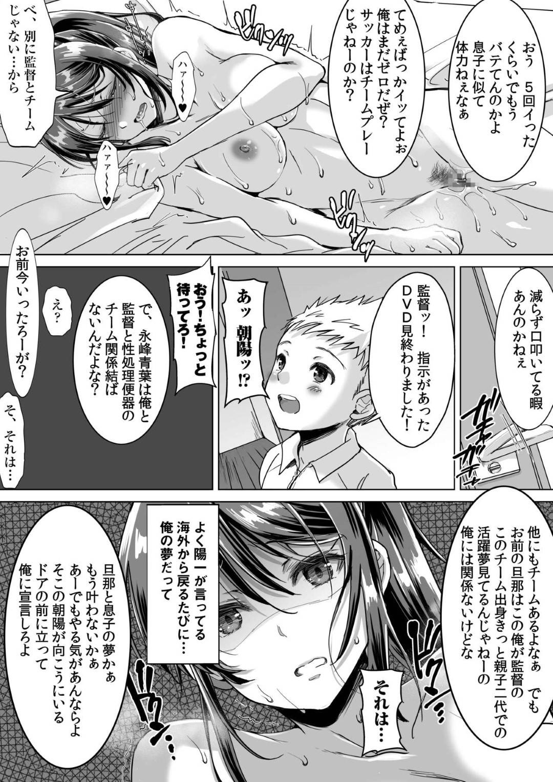 【エロ漫画】夫とともに夫婦でプロサッカー選手のアスリート妻…試合でレギュラーに入れない息子のために少年サッカーチームの監督にレイプされ生ハメ中出しセックスで寝取られアクメし性奴隷堕ち【あまやかん：アスリート母永峰青葉】