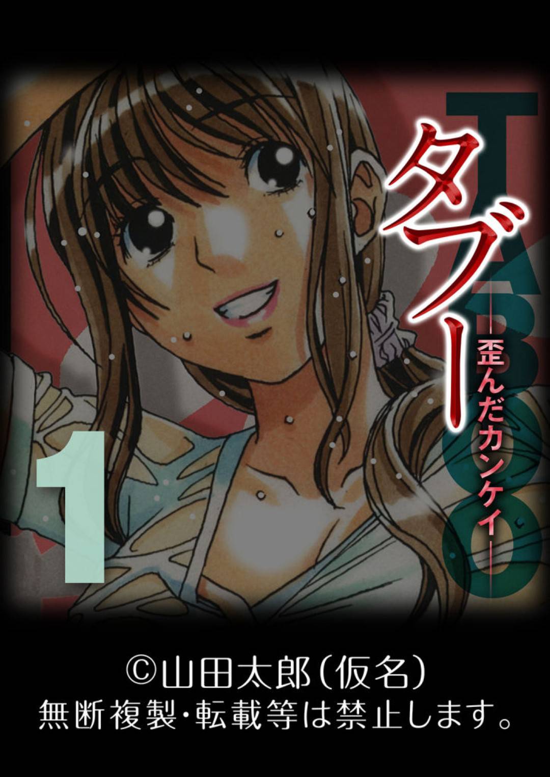 【エロ漫画】寝取らせ癖のある夫を勃起させるため預かっている夫の甥を誘惑する人妻…夫婦で共謀しセックスに甥を誘って筆下ろし３Pセックスでショタちんぽにイッてしまう【山田太郎(仮名)：タブー歪んだカンケイ】