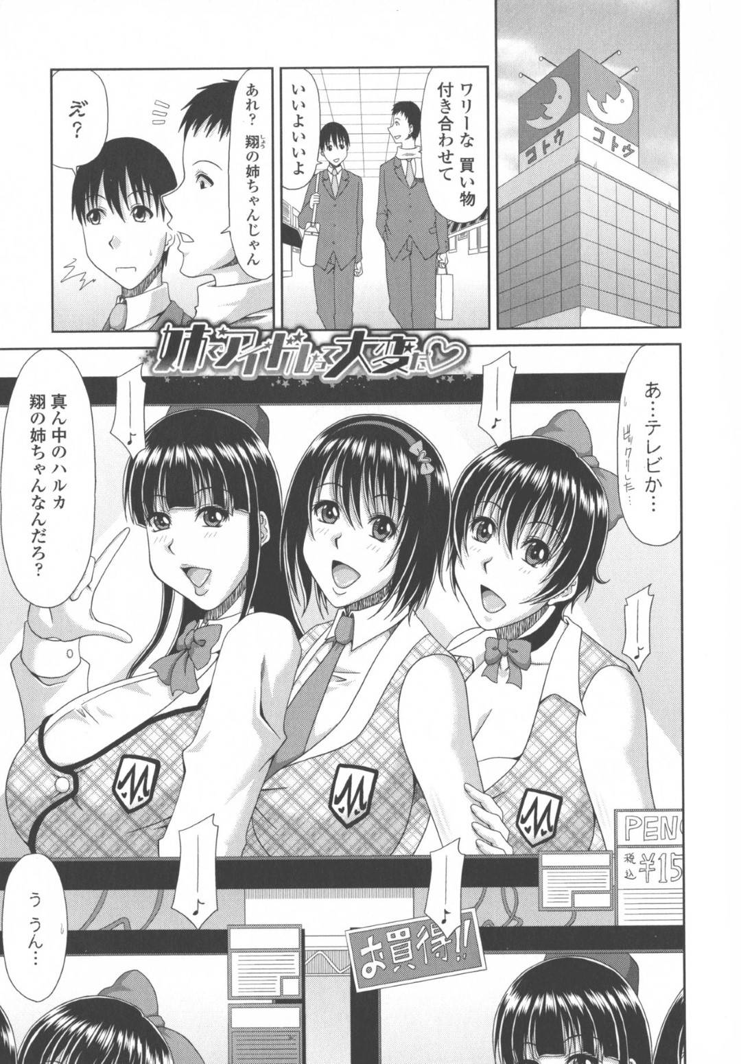 【エロ漫画】メンバーを自宅に誘い弟を逆レイプしちゃうアイドルの姉たち。Wフェラをされ３P中出しセックスをしちゃうと親の留守中に自宅に来てはセックスしまくる