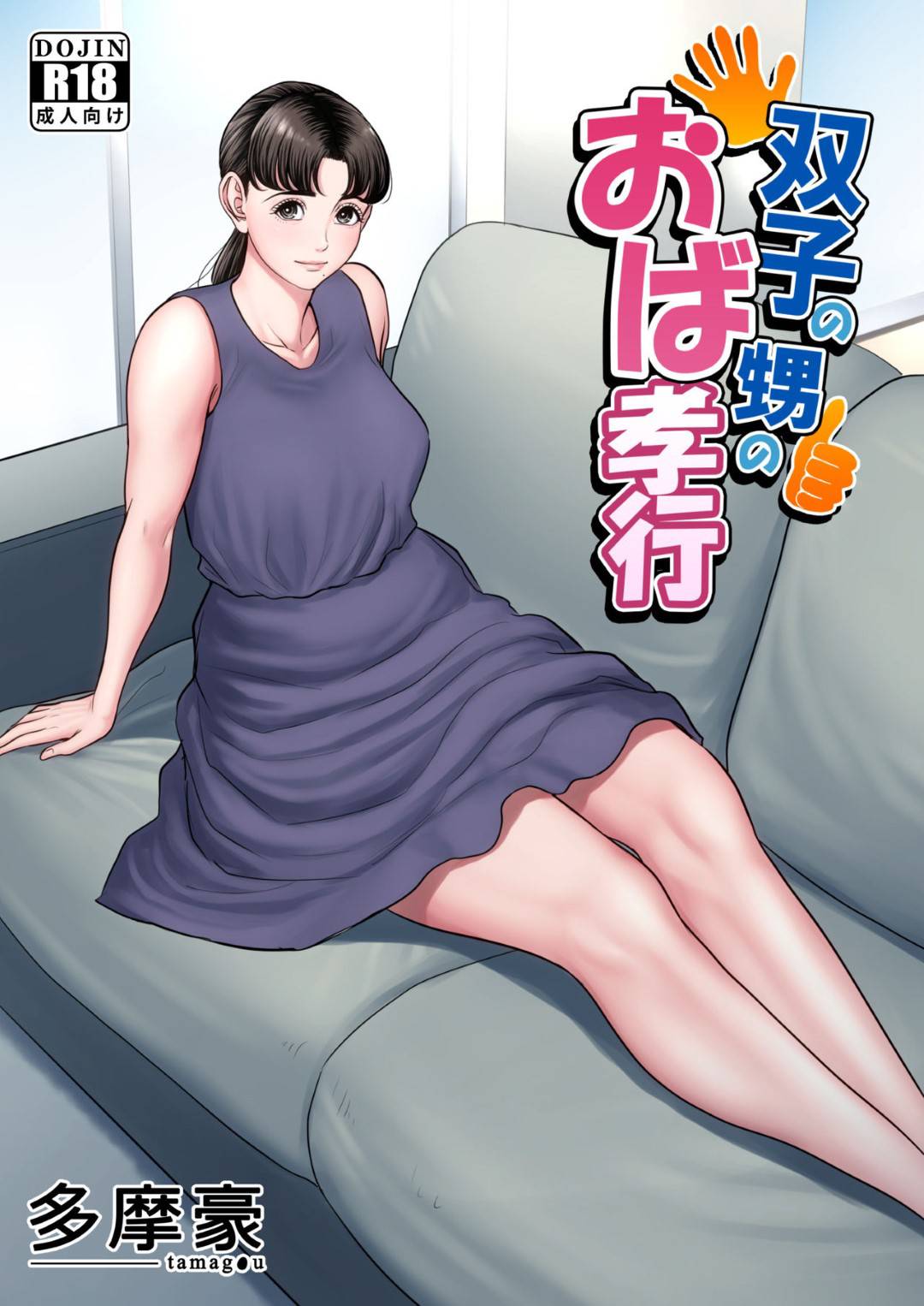 【エロ漫画】双子の甥っ子を自宅で預かることになった巨乳人妻…甥っ子2人がマッサージをしてくれることになり、優しい子達と思いながらいると服とブラジャーを脱いでと言われ気づくと性感マッサージになっていた。焦らされて我慢できず絶頂！エスカレートしていき甥っ子のデカマラを生挿入中出しセックス！激しいピストンで何度も絶頂する！【多摩豪:双子の甥のおば孝行】