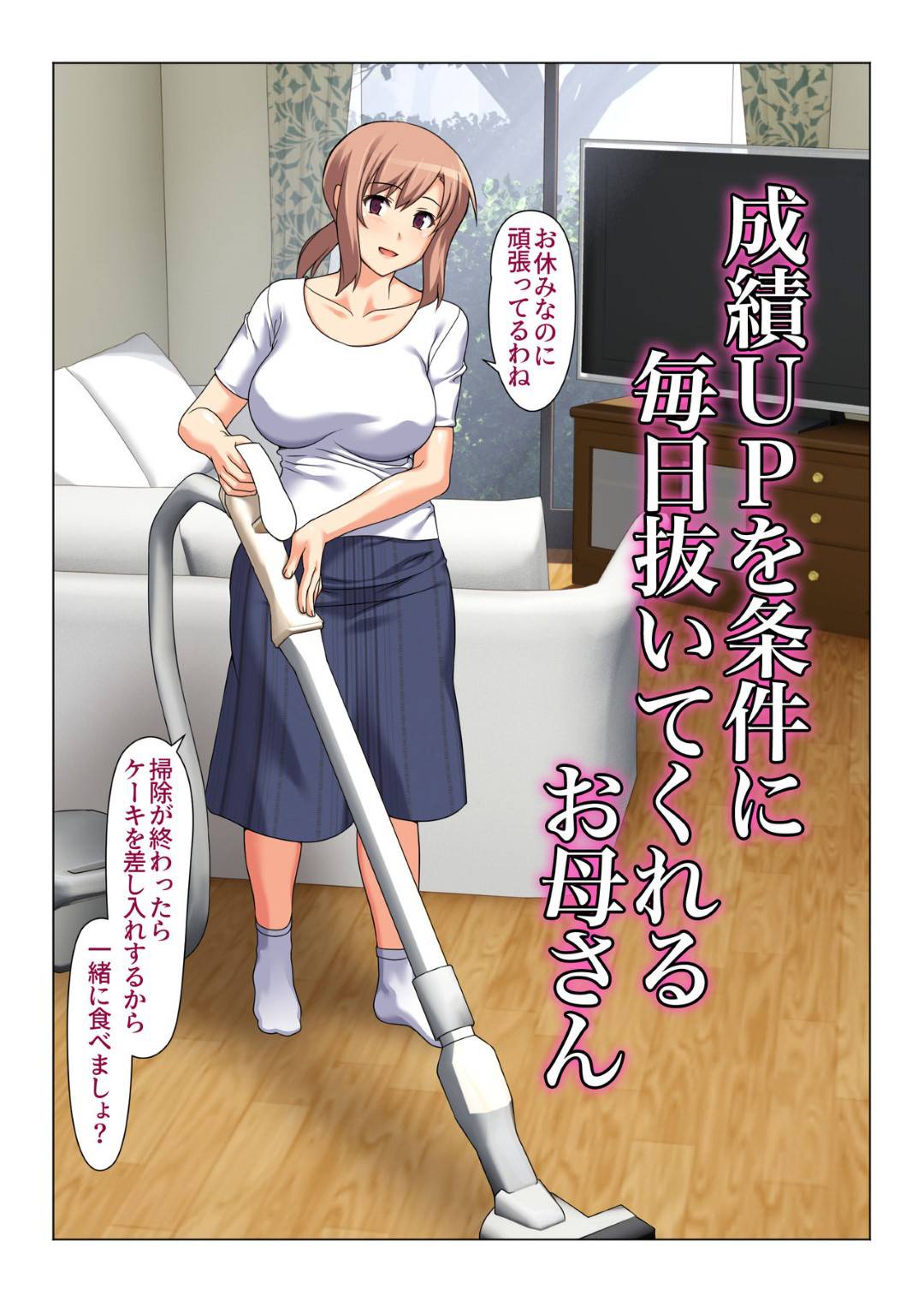 【エロ漫画】受験生の息子の成績アップの為毎日抜いてあげる巨乳母…はじめは手コキで抜いていたが徐々にエルカレーとしてフェラ抜く。息子の成績も上がっていくと同時に求めることも増えついに生ハメ中出し近親相姦セックス！【かまとりぽかり:成績UPを条件に 毎日抜いてくれるお母さん 】