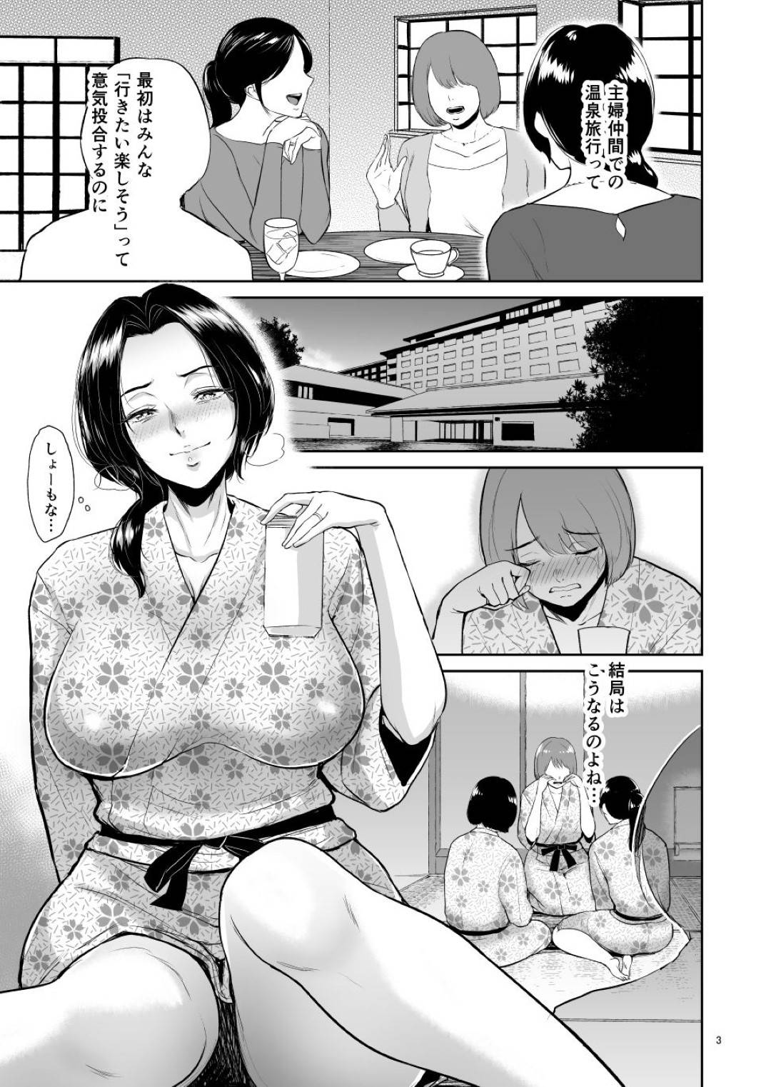 【エロ漫画】主婦仲間と温泉旅行に来た巨乳人妻…主婦達の会話に飽きてひとり外れると若い男達に声をかけられ一緒に飲み始めると乱交セックスが始まり、地味目な男のデカマラで孕まし浮気セックスで快楽に堕ちる！【ビフィダス:泥酔背徳温泉ー主婦・篠原雪枝さんの火遊び】