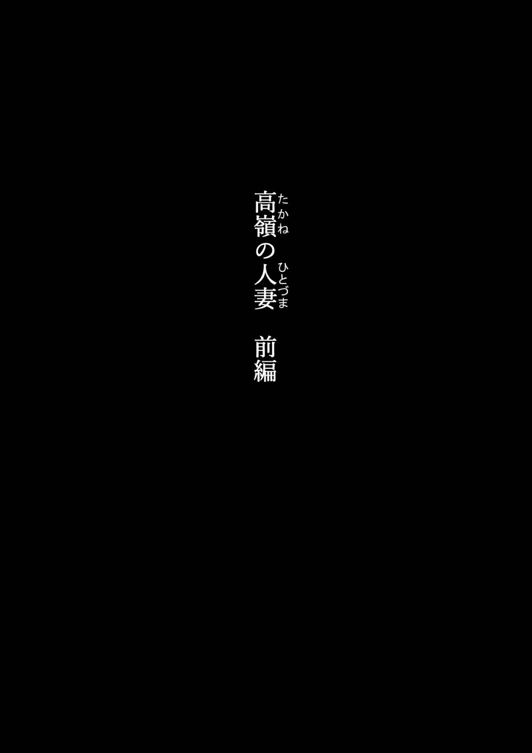 【エロ漫画】冴えないシングルファーザーのPTA会長と恋愛不倫する人妻…学校の役員になり、シングルファーザーの男と車中不倫セックスで痙攣アクメ！【かみなりうさぎ:高嶺の人妻 前編】