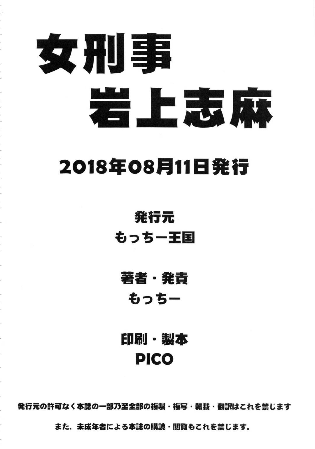 【エロ漫画】人身売買組織のアジトに潜入した爆乳ミニスカ女刑事…捕まってアナルを開発され連続生ハメアナル調教レイプで淫乱アクメしアヘ顔ピース【もっちー王国：女刑事岩上志麻】