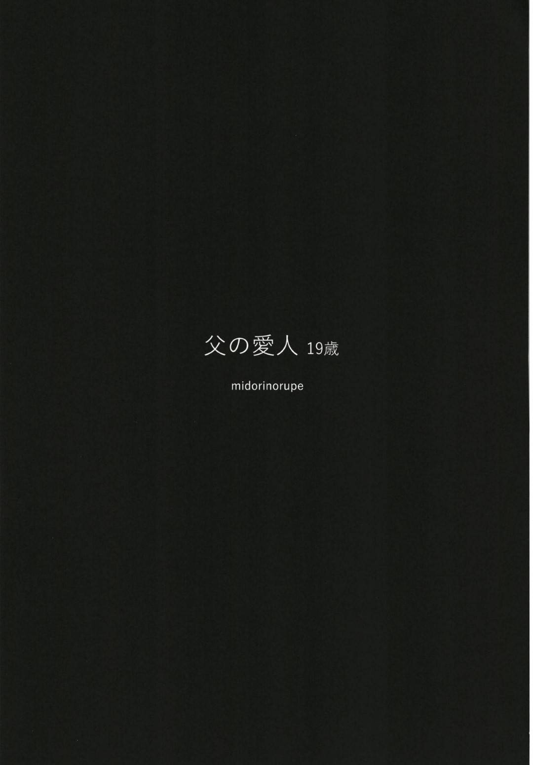 【エロ漫画】実父の子供を産み肉便器扱いされる娘…授乳中父のチンポを見せられ我慢できずフェラチオしておしっこまでごっくん！そのまま生ハメして中出し近親相姦セックス！【緑のルーペ:父の愛人 19歳】