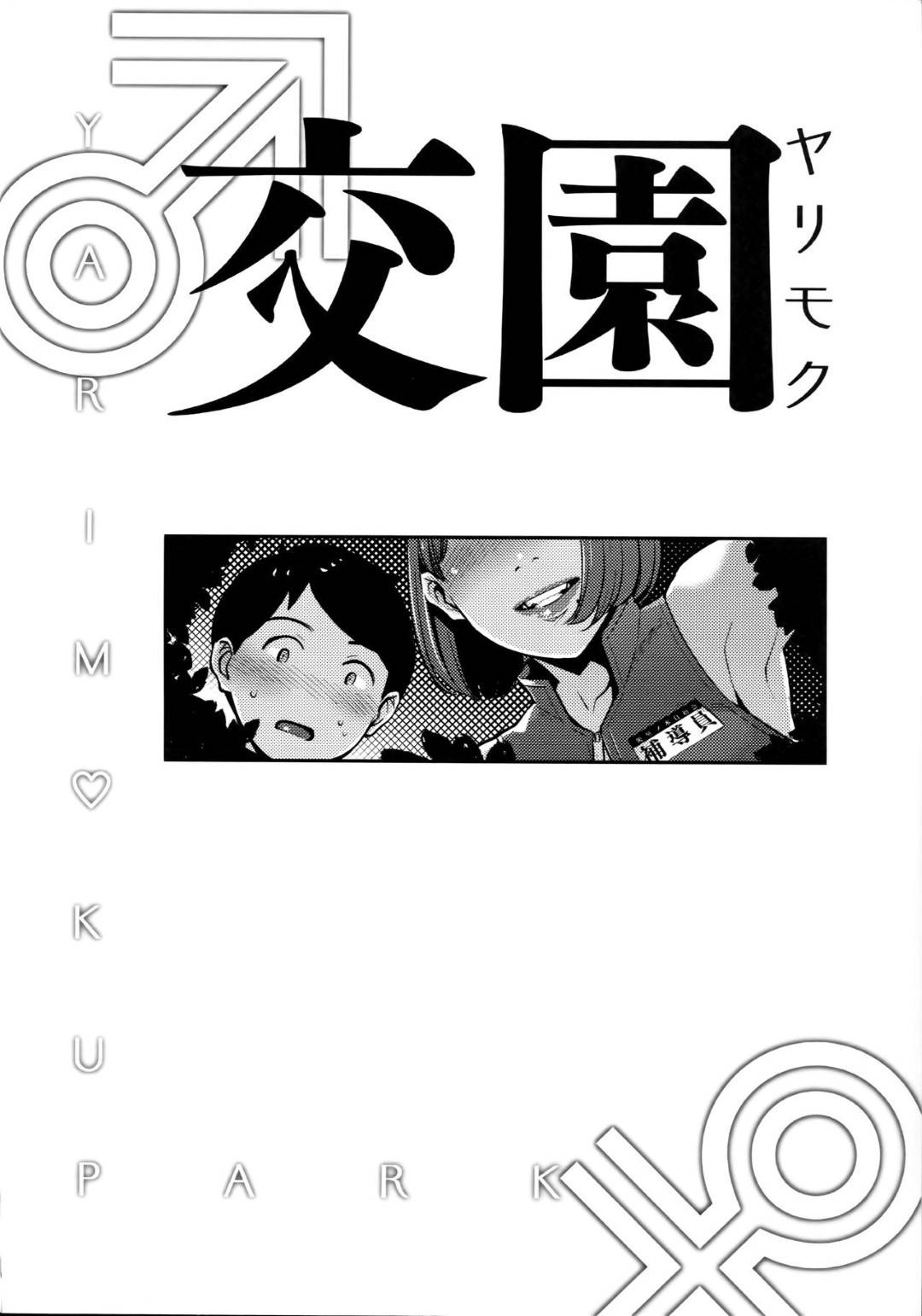 【エロ漫画】夜遅く公園の見回りをする巨乳淫乱美女達…講習の帰りで遅くなったショタに声をかけ付き添ってあげると言いつつ、用意してあったベッドに誘導し、ディープキスと濃厚にフェラチオして口内射精！童貞チンポを二人で生ハメ3P中出し逆レイプセックスしてしまう！【すぎぢー:ヤリモク交園】