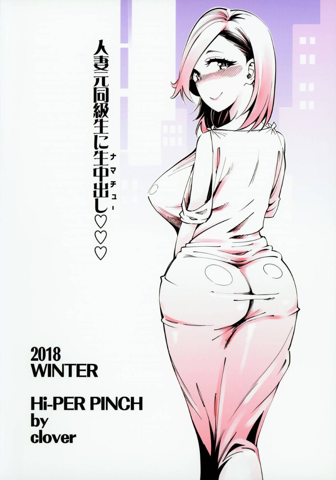 【エロ漫画】同級生にセックスの相談をする妊活中の爆乳人妻…流れでそのままラブホへ行き、パイパンにしてもらい、アナルセックスの練習。マンコにも挿れて欲しくなりバイブとチンポ二穴同時挿入生中出し浮気セックスで痙攣アクメ！【ハイパーピンチ:人妻元同級生に生中だし♡♡♡】