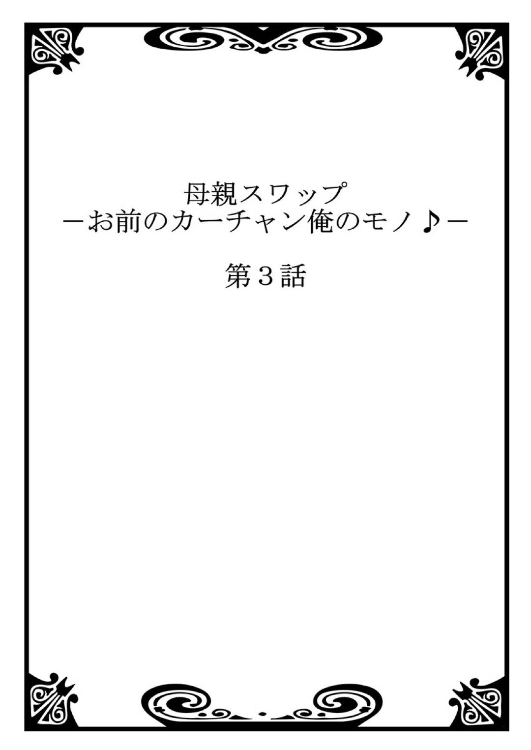 【エロ漫画】巨乳の目隠しされている母親…悪い息子の親友の策略によって、息子とその親友と3P鬼畜セックス！禁断の近親相姦の快楽堕ちにされていく…。【桐生玲峰：母親スワップ-お前のカーチャン俺のモノ♪-第3話】
