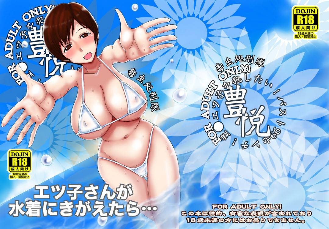 【エロ漫画】巨乳すぎるムチムチ水着家政婦…2人だけの海辺でエロ水着を渡されて襲われて、おっぱいを振り回しながら快感中出しトロ顔セックス！【金田麻生：エツ子さんが水着に着替えたら…】