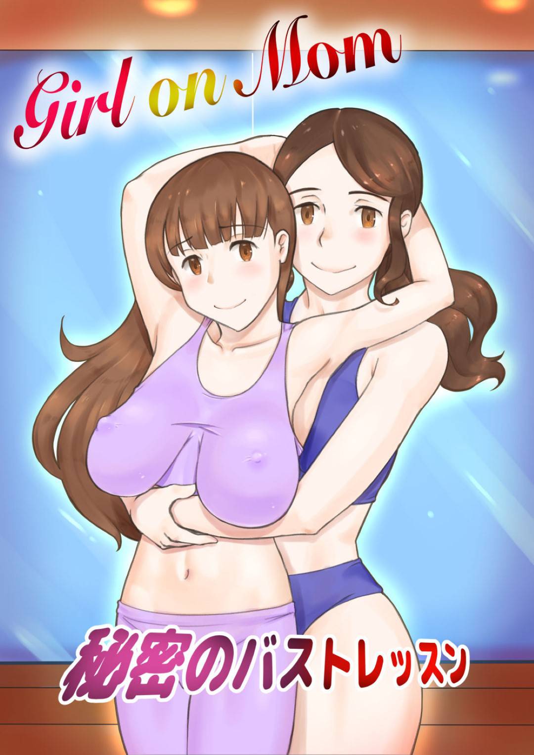 【エロ漫画】巨乳すぎて色々と困っているJK…ヨガの先生である母親に相談したらヨガで貧乳にしようと誘われた！母娘でレズレズいちゃラブおっぱいセックス！【みずいろ めがね：Girl on Mom 秘密のバストレッスン】