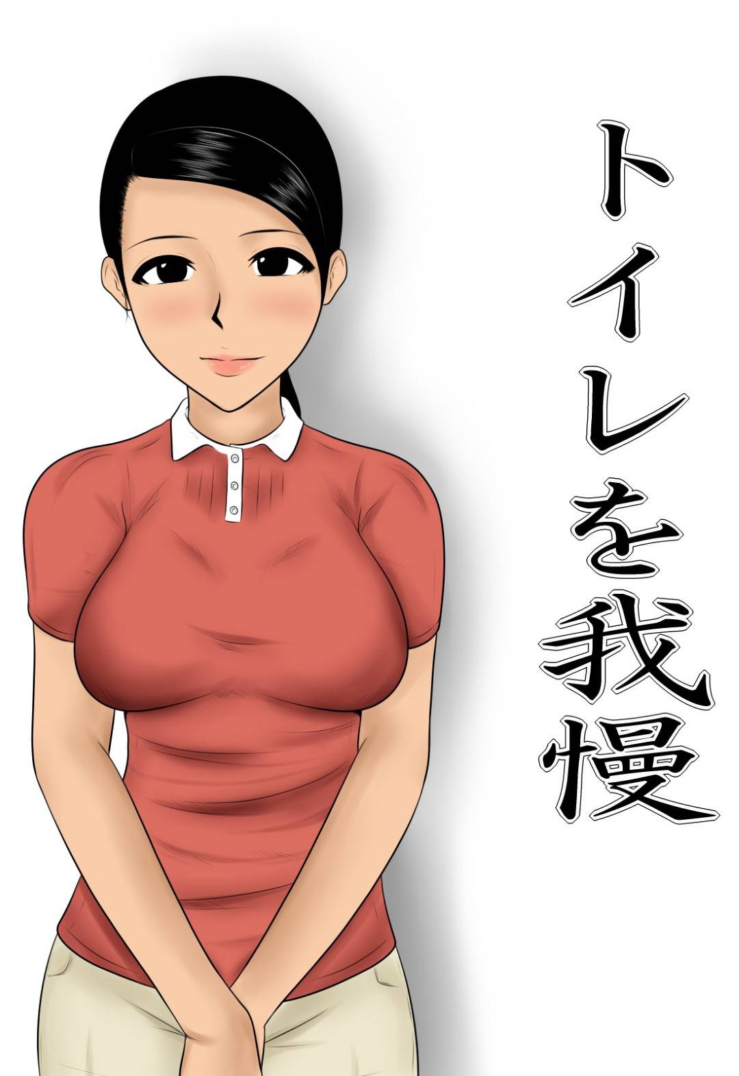 【エロ漫画】トイレを我慢して道端でおしっこをしてしまう巨乳人妻。近所のショタに見られてしまい口止めにおっぱいを揉まれ2穴同時挿入で中出しレイプされちゃう