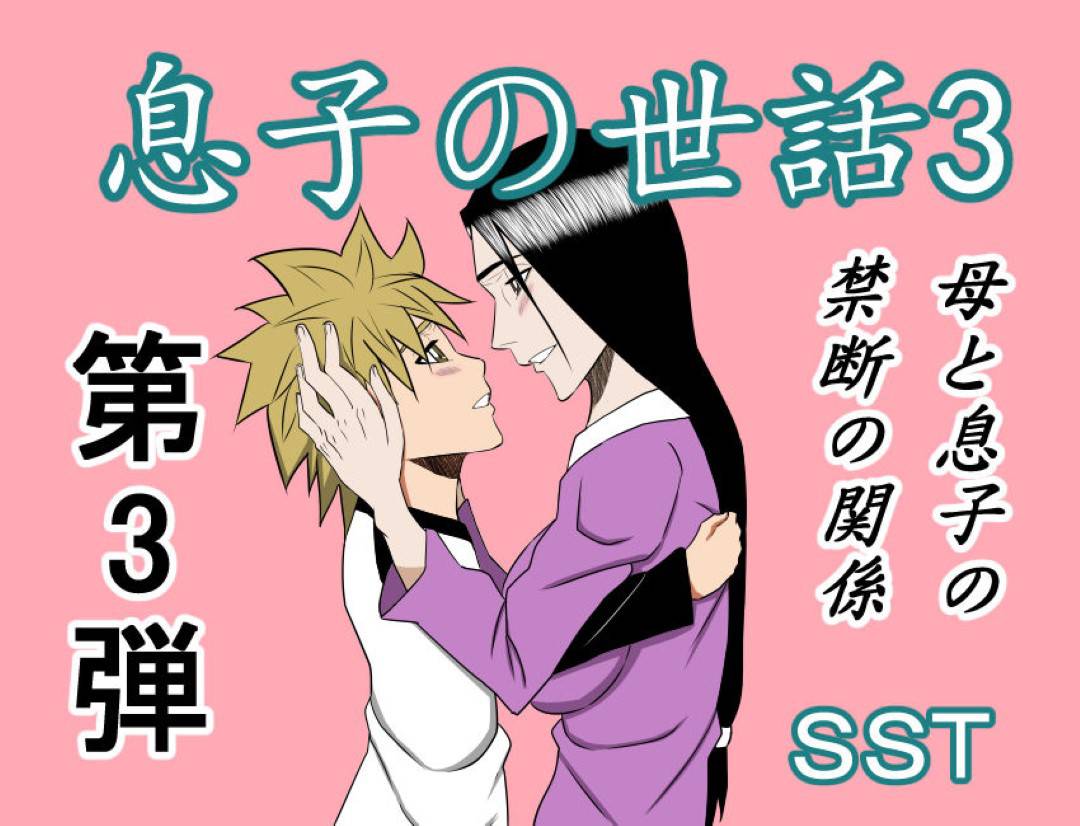 【エロ漫画】息子と肉体関係を持つが実は体力がついていけてなかった巨乳母…息子が小さい頃から母を求め乳首舐めからエスカレートしクンニ、生ハメ中出しセックスして、母もチンポをフェラして抜いてあげていた。【SST:息子の世話3】