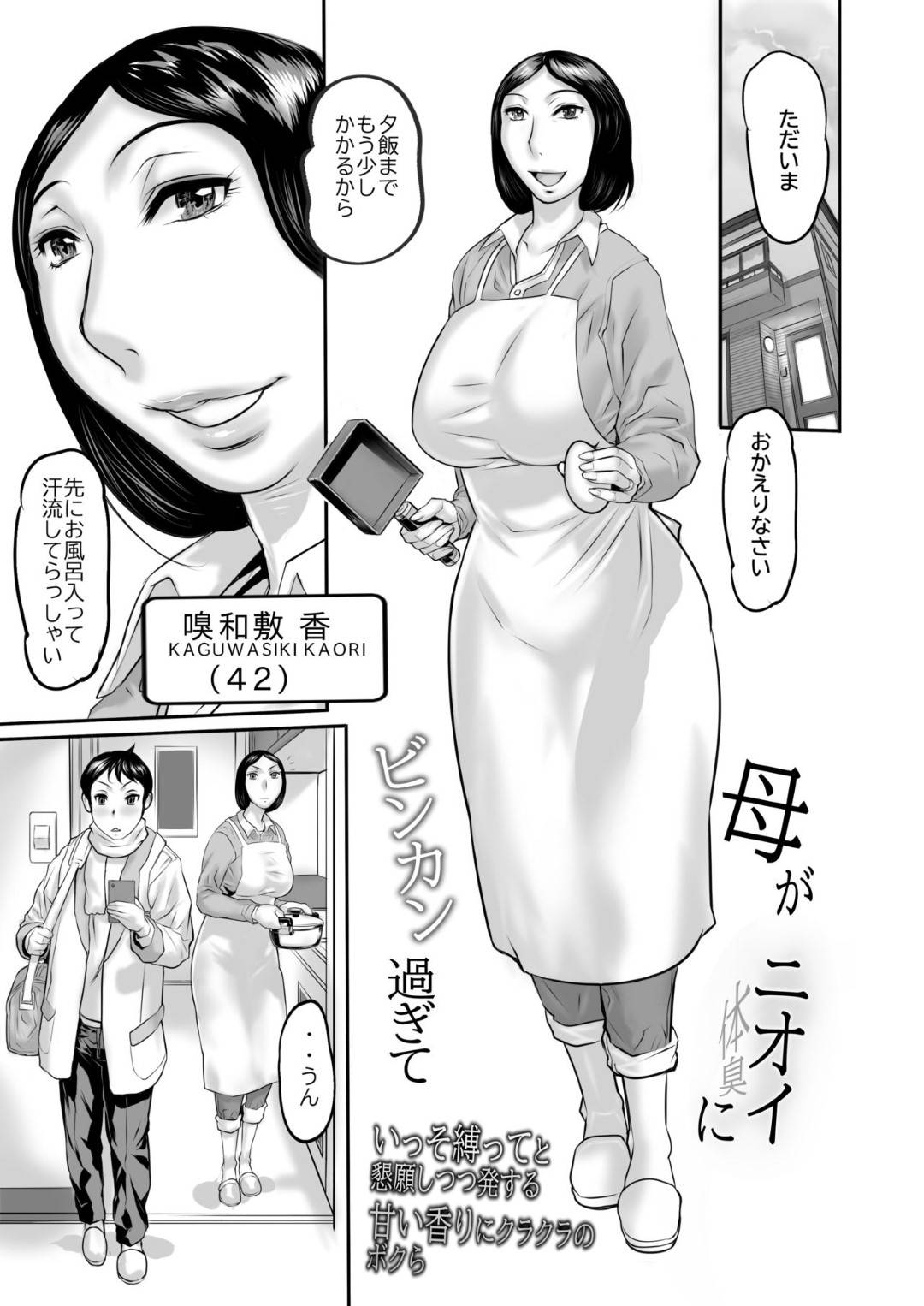 【エロ漫画】巨乳のセクシーすぎる母親…息子の匂いに敏感すぎて禁断の近親相姦トロ顔セックスしちゃう！【N.O-茶々丸：母がニオイにビンカン過ぎて 増量版】