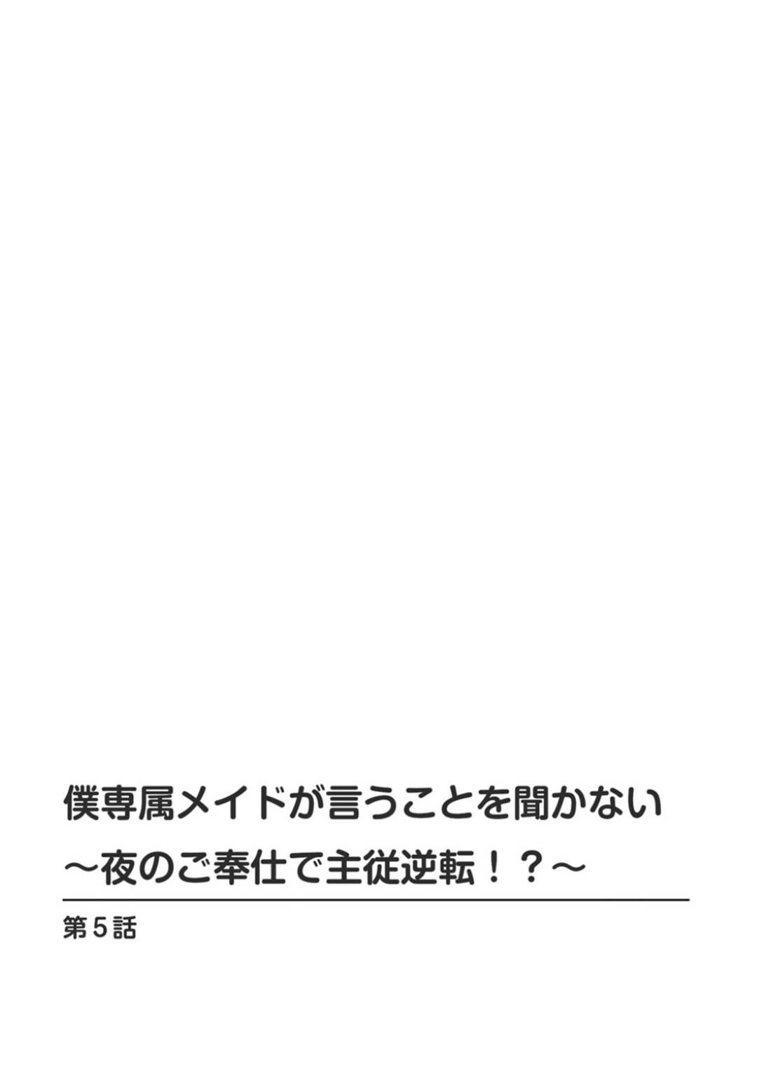 【エロ漫画】主人への敬意はなく気が強い巨乳メイド…主人の婚約者とのデートコースの下見に行き夜はホテルでフェラでご奉仕してパイパンまんこに生ハメ！アナル好きがバレバレでアナルセックス中出しで快楽堕ち！【乙丸:僕専属メイドが言うことを聞かない～夜のご奉仕で主従逆転!?～ 5】