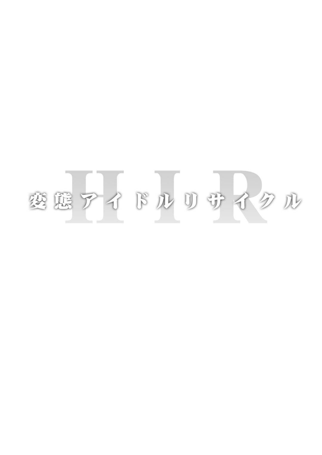 【エロ漫画】巨乳なアイドルたち…元気になるという薬を飲んだら、実は媚薬で快楽堕ちビッチ化セックスに！【おぶい：変態アイドルリサイクル】