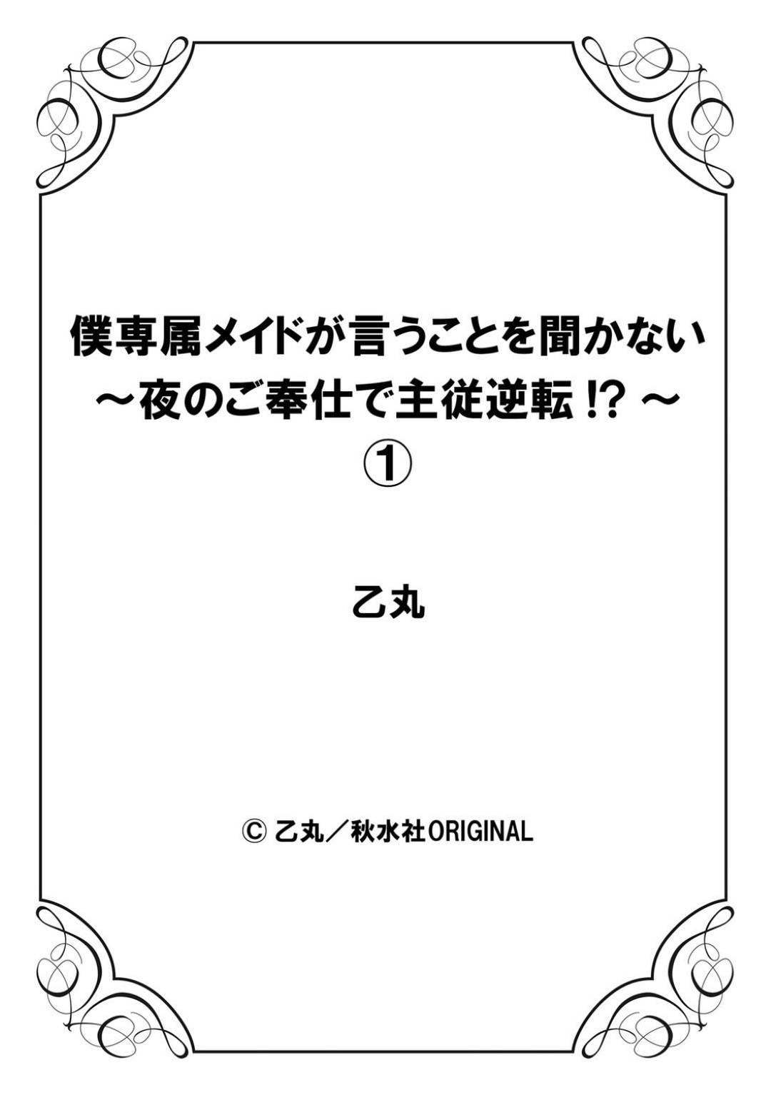 【エロ漫画】主人や客人に対して性的なご奉仕をする巨乳メイド…父親の勧めでご奉仕係のメイドと筆下ろし生ハメ中出しセックス！【乙丸:僕専属メイドが言うことを聞かない～夜のご奉仕で主従逆転!?～1】