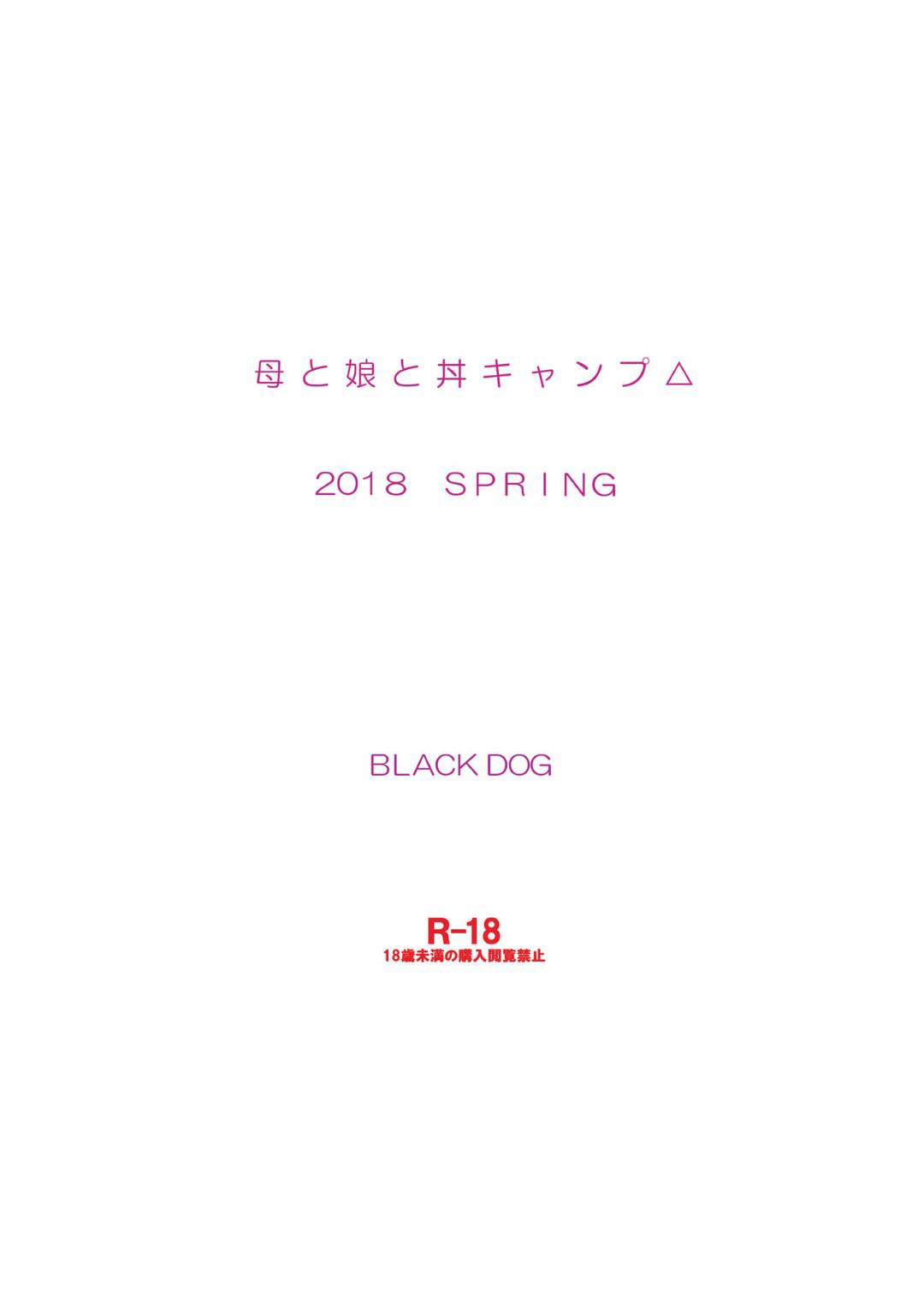 【エロ漫画】娘とキャンプ場で男達に犯されまくる巨乳母娘…受付で貰ったクッキーを食べて身体が熱くなって男達に全裸にされて身体を弄られ、生ハメされて娘は処女喪失！母娘一緒に種付けセックスで肉便器となる。【黒犬獣:母と娘と丼キャンプ】