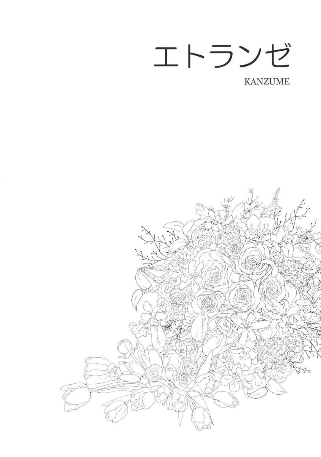 【エロ漫画】妖怪の異世界から人間の住む現実へやってきた妖怪少女…人間界にやってきたので、思い切りハメを外して逆レイプの純愛ラブラブいちゃラブセックスをする！【KANZUME：エトランゼ】