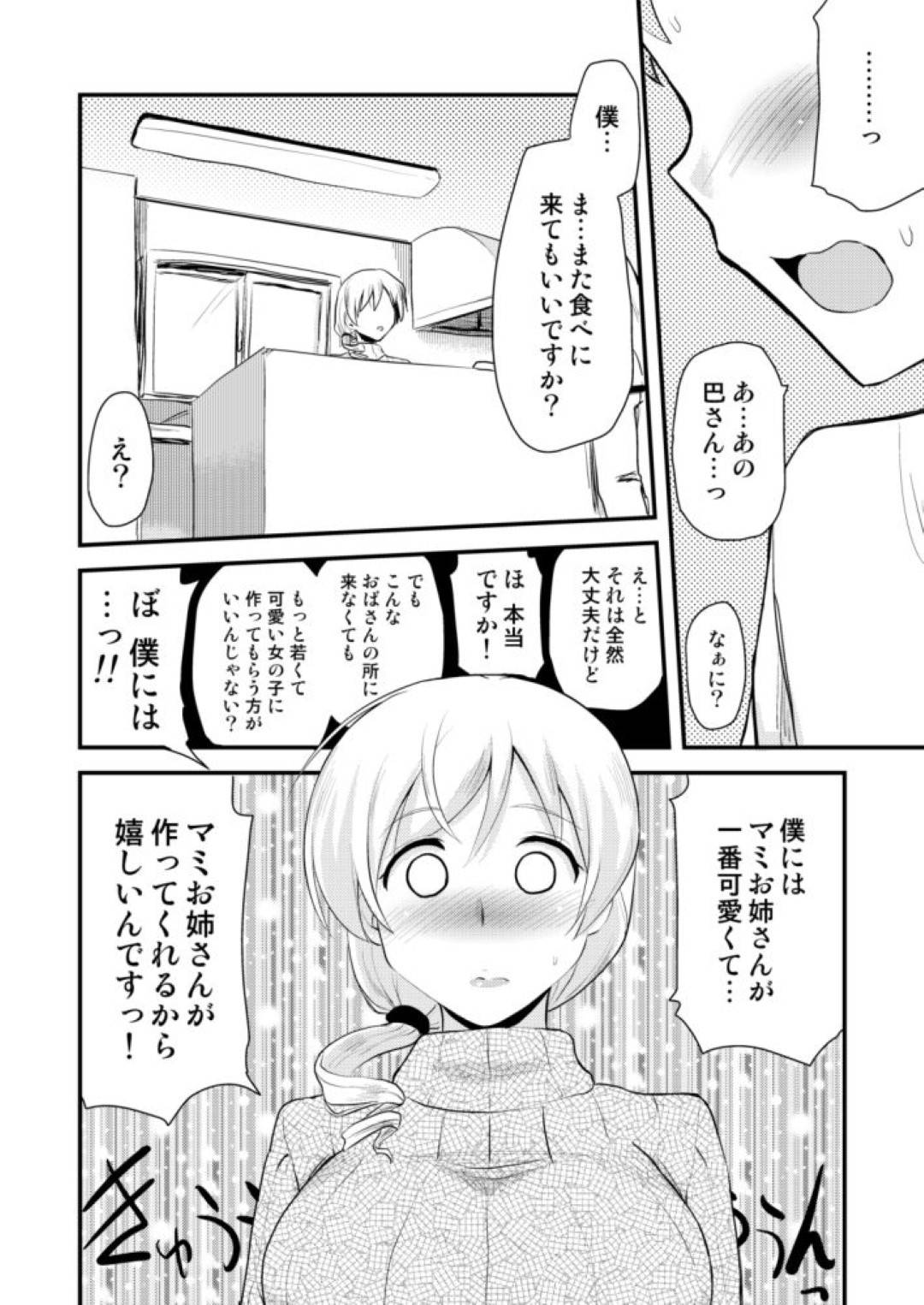 【エロ漫画】常連客のショタから告白され筆下ろしセックスする巨乳美女…告白されて勃起したショタチンポを優しくフェラしてパイズリで抜き、ショタから愛撫されてびしょ濡れオマンコに生ハメ中出しお互い初めてのセックス！【聖☆司:巴マミ(30)】